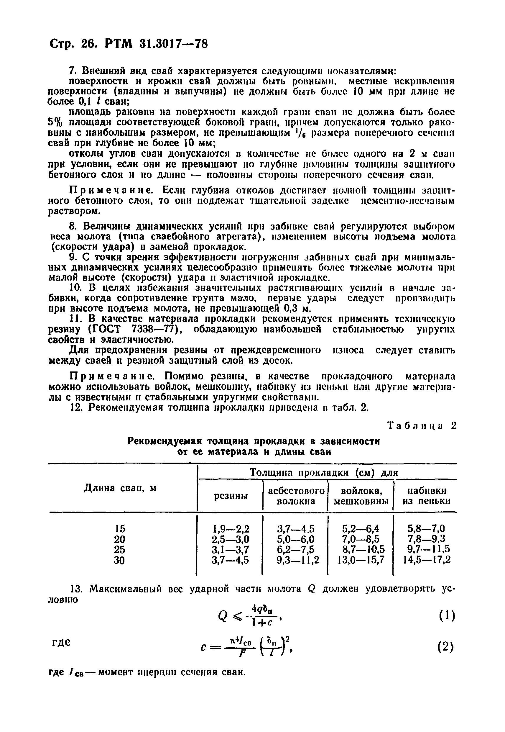 РТМ 31.3017-78