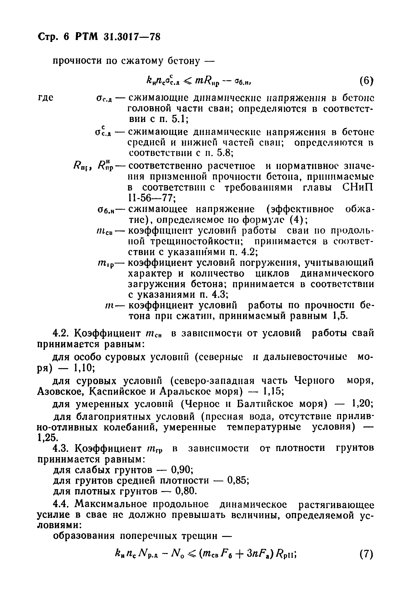 РТМ 31.3017-78