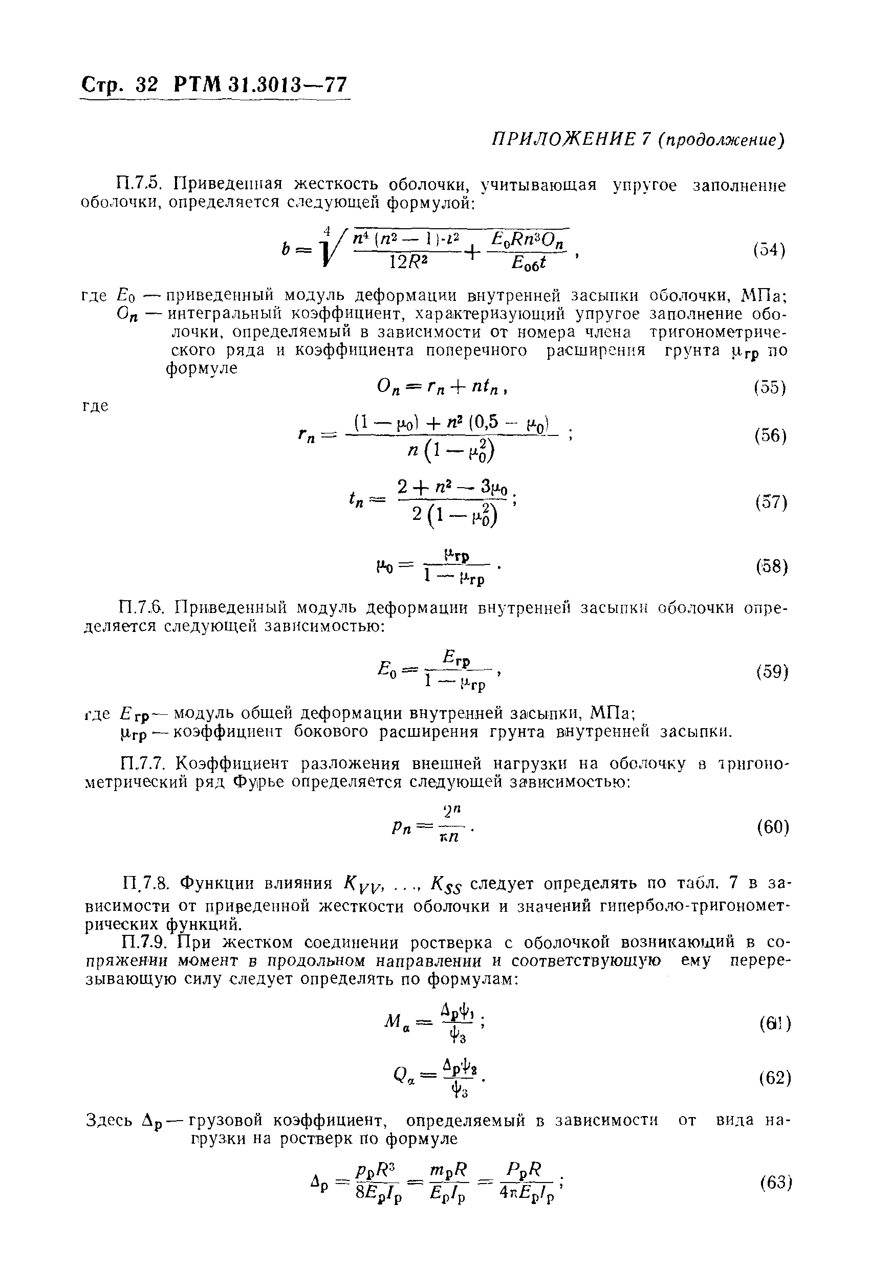 РТМ 31.3013-77