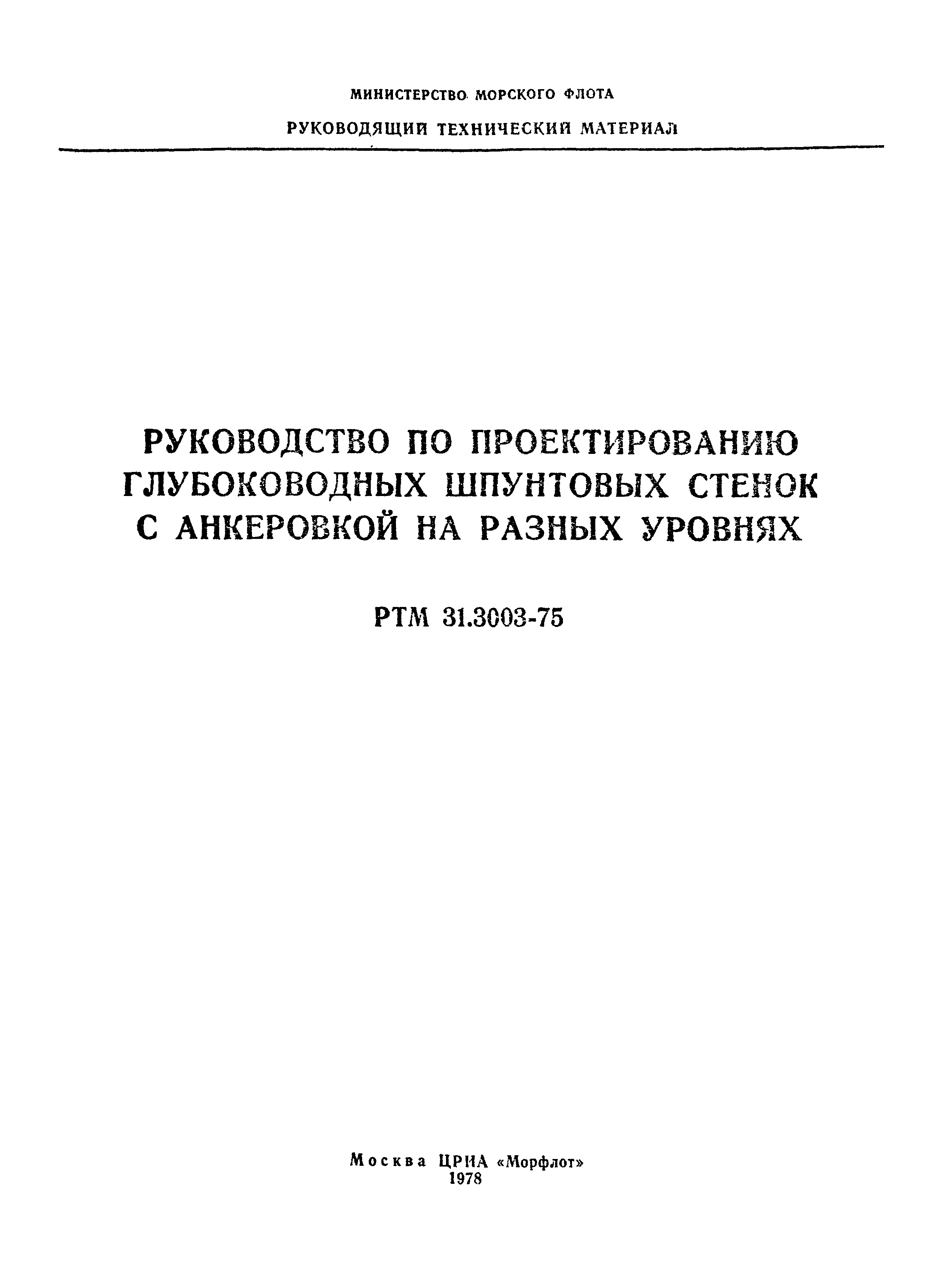 РТМ 31.3003-75