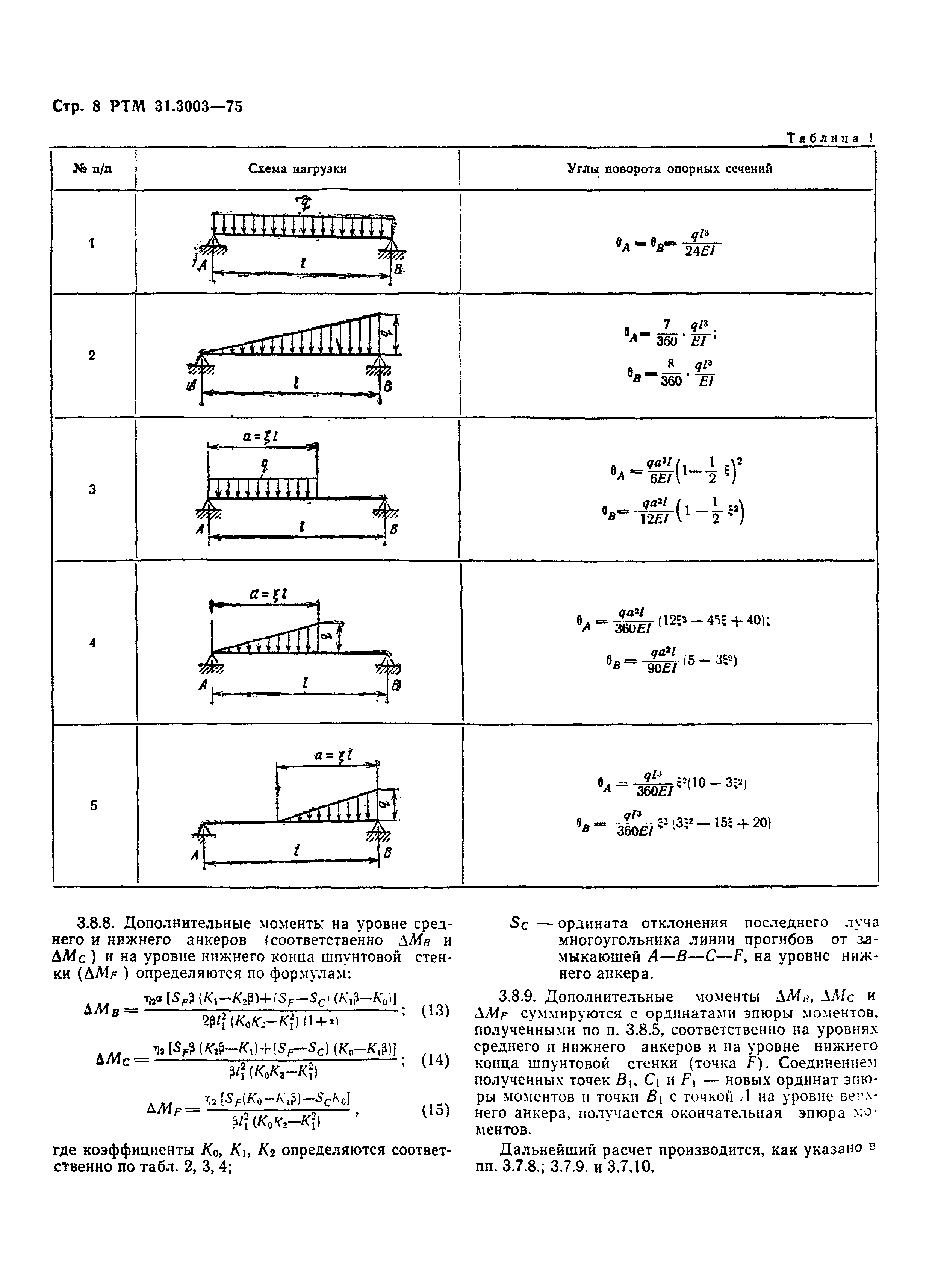 РТМ 31.3003-75