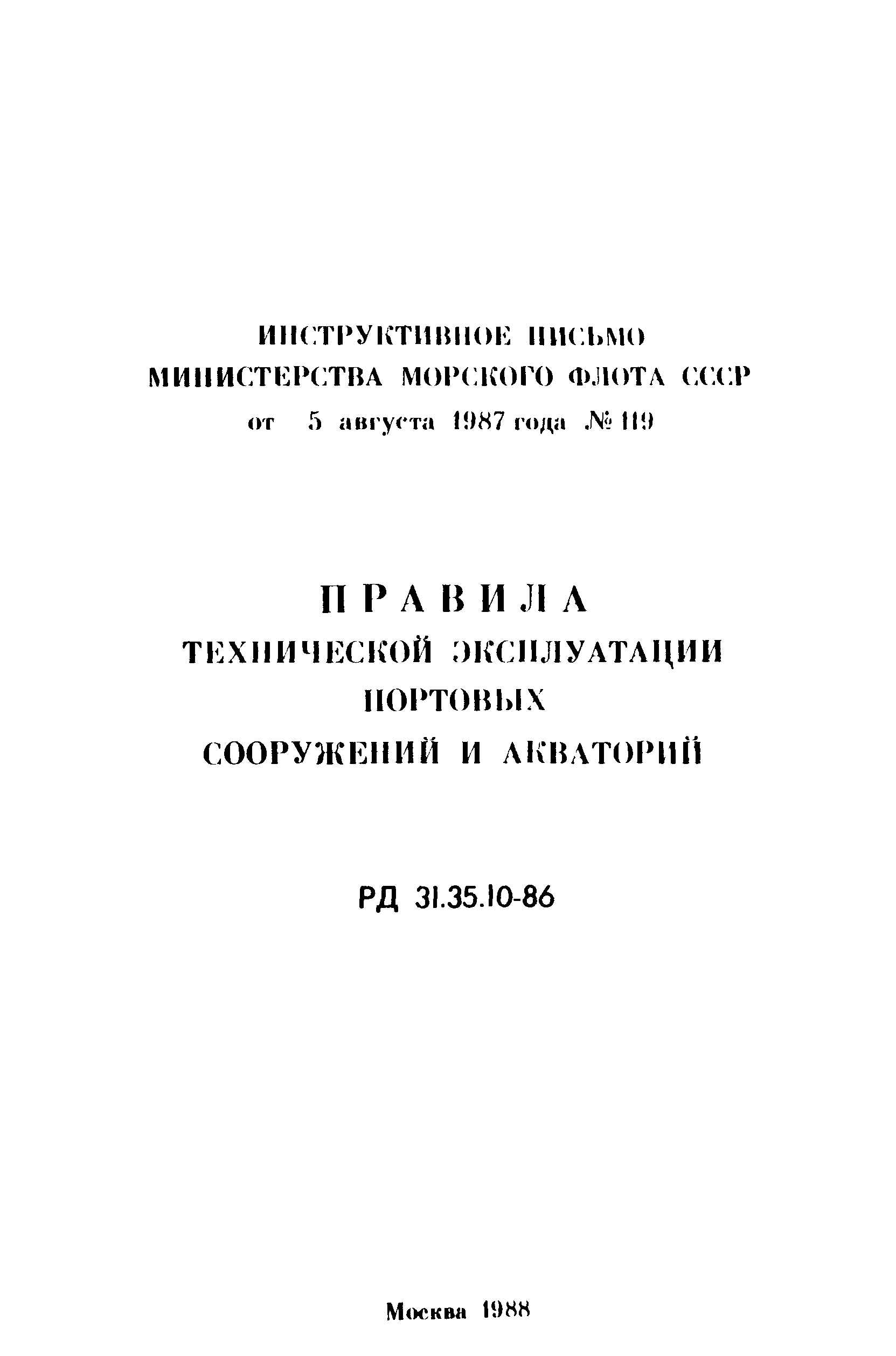 РД 31.35.10-86