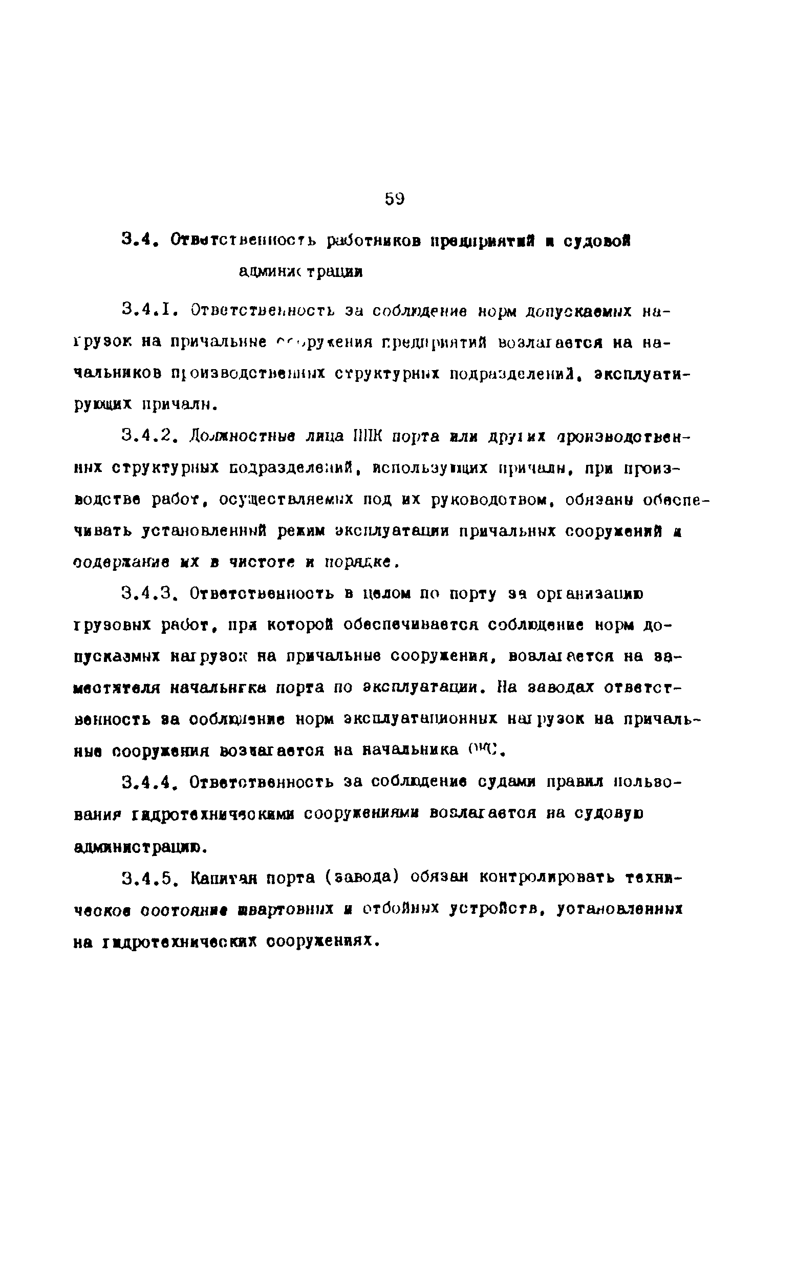 РД 31.35.10-86