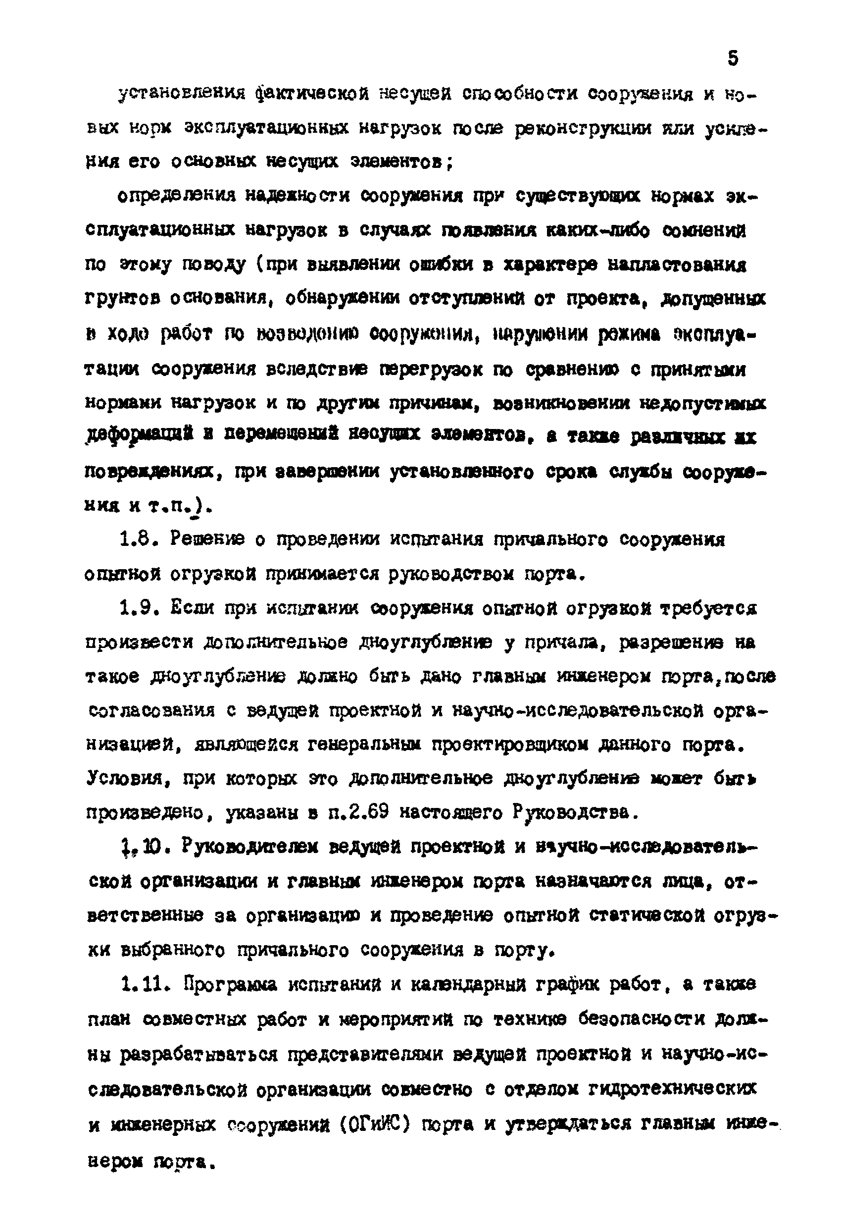 РД 31.35.06-81