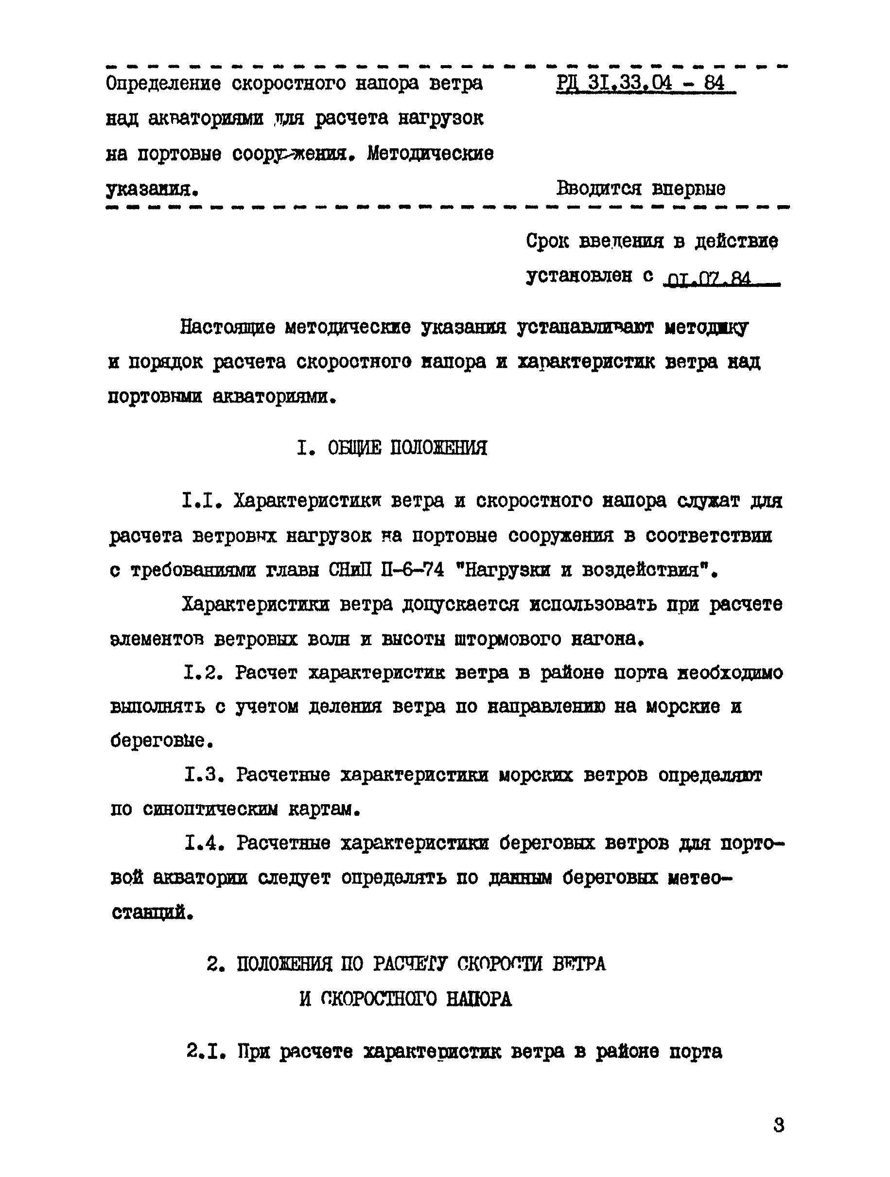 РД 31.33.04-84