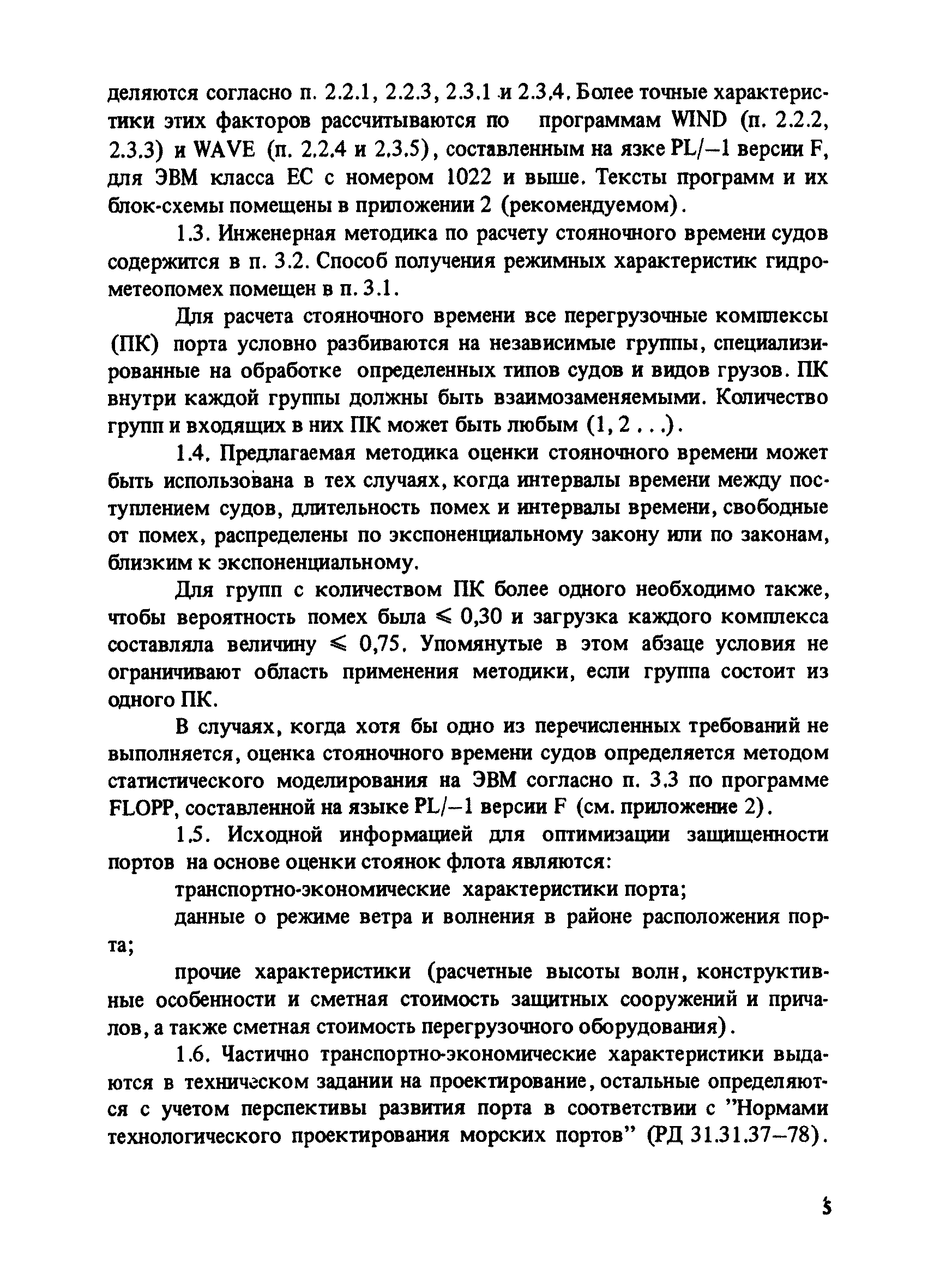 РД 31.33.03-88