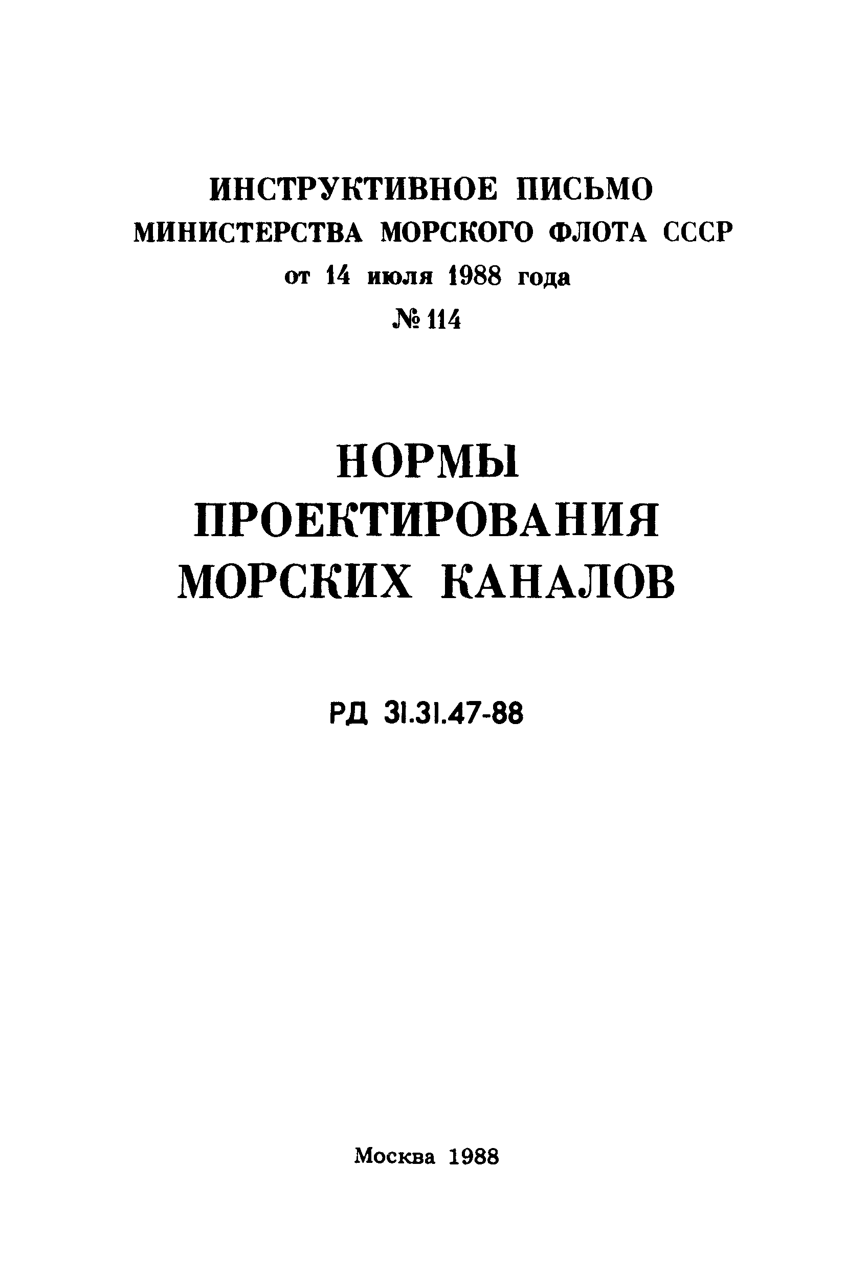 РД 31.31.47-88