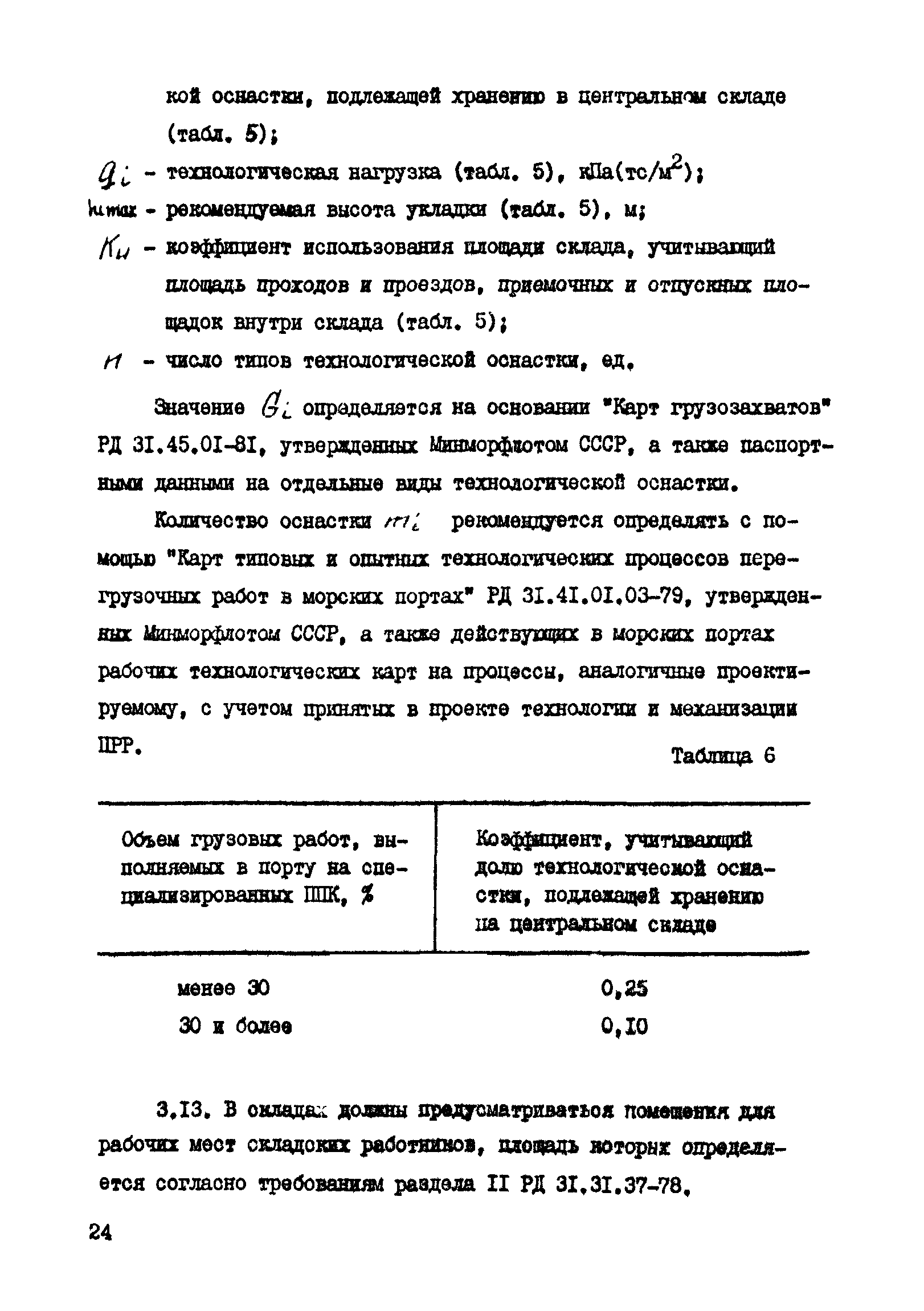 РД 31.31.41-86