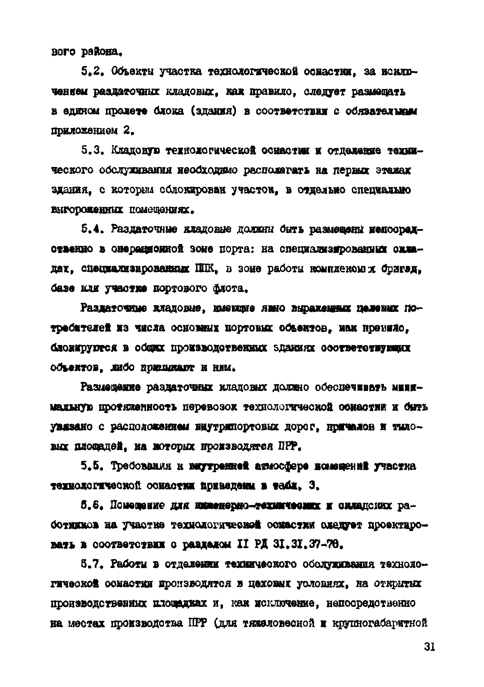 РД 31.31.41-86