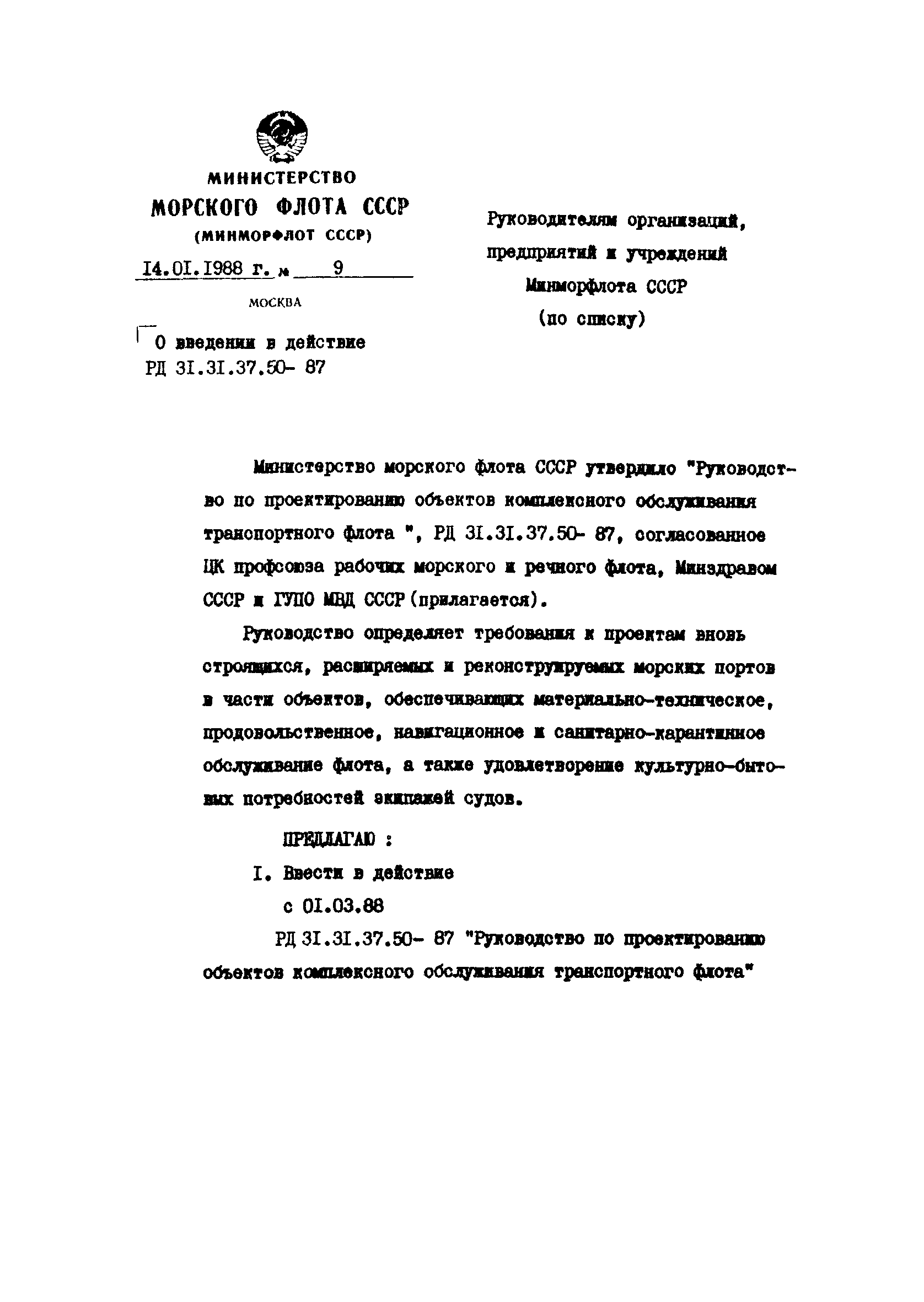 РД 31.31.37.50-87