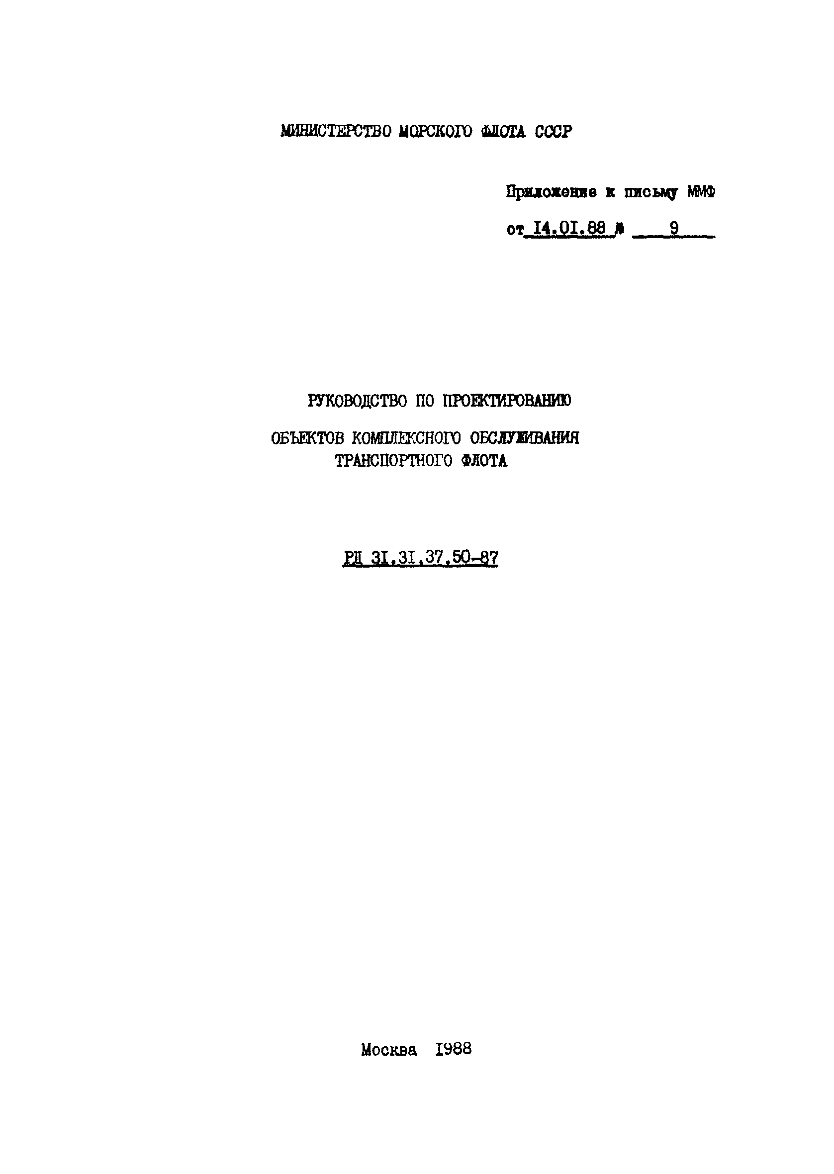 РД 31.31.37.50-87