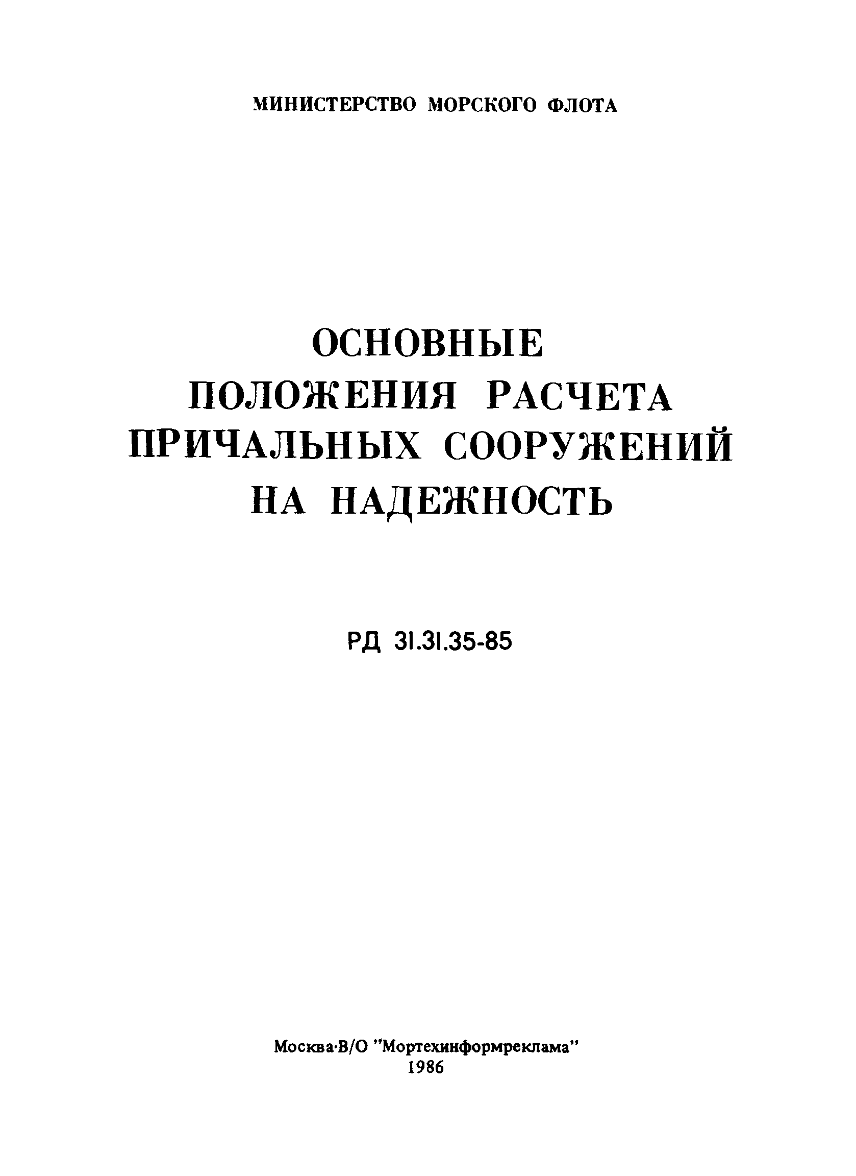 РД 31.31.35-85