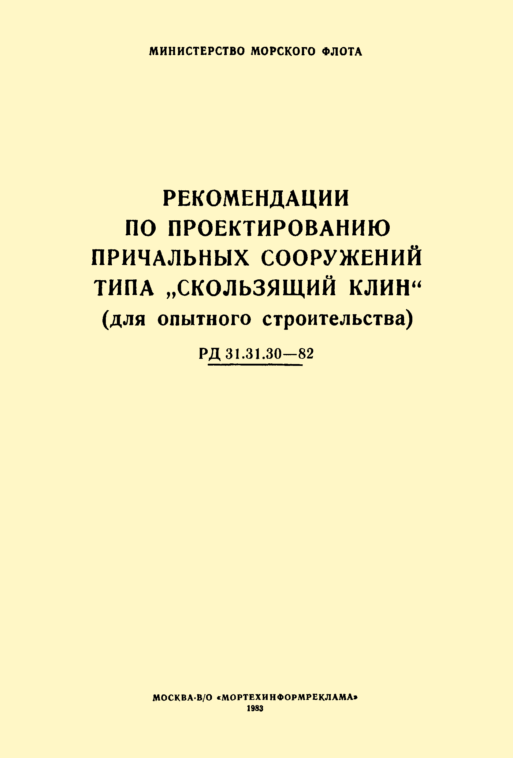 РД 31.31.30-82