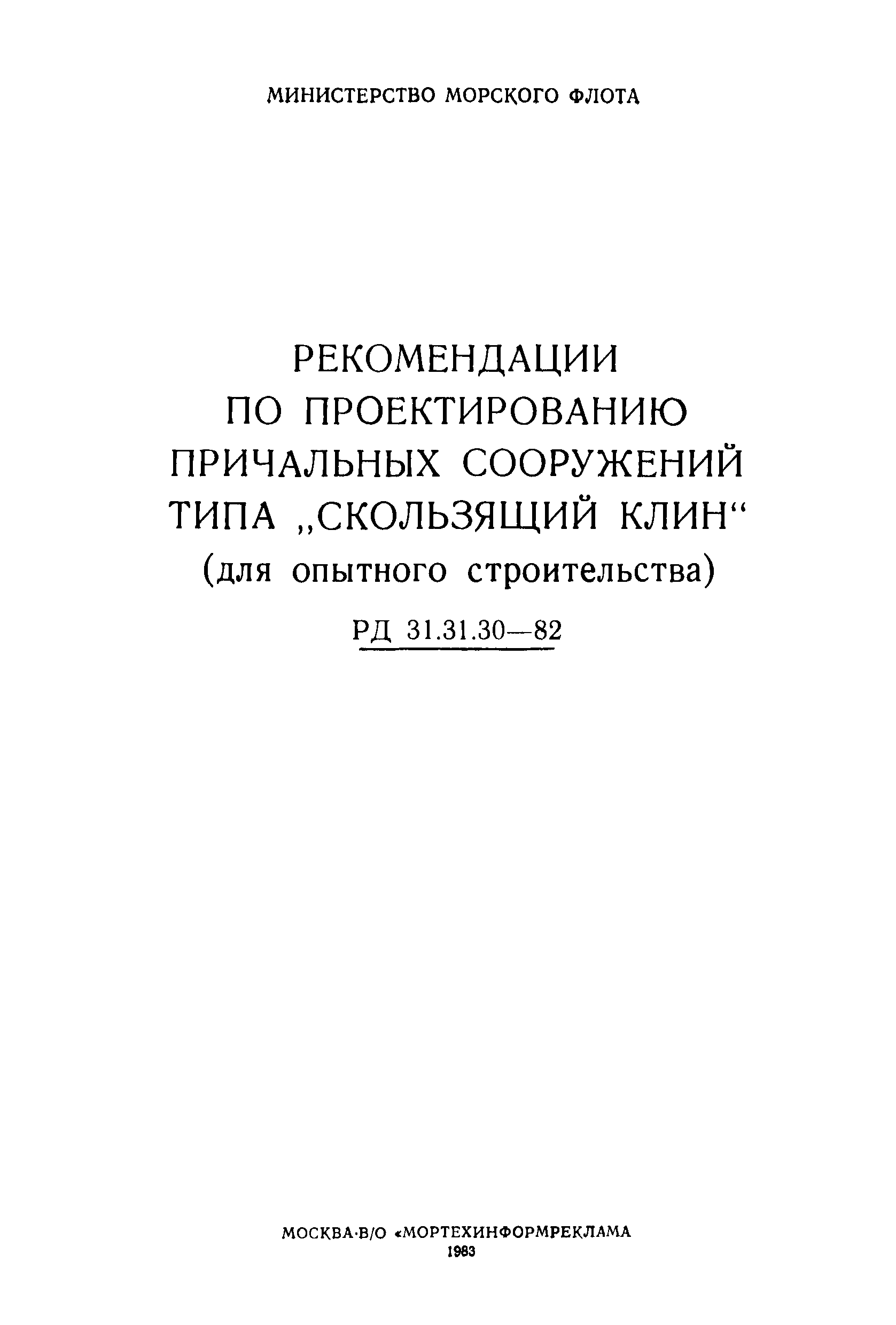 РД 31.31.30-82