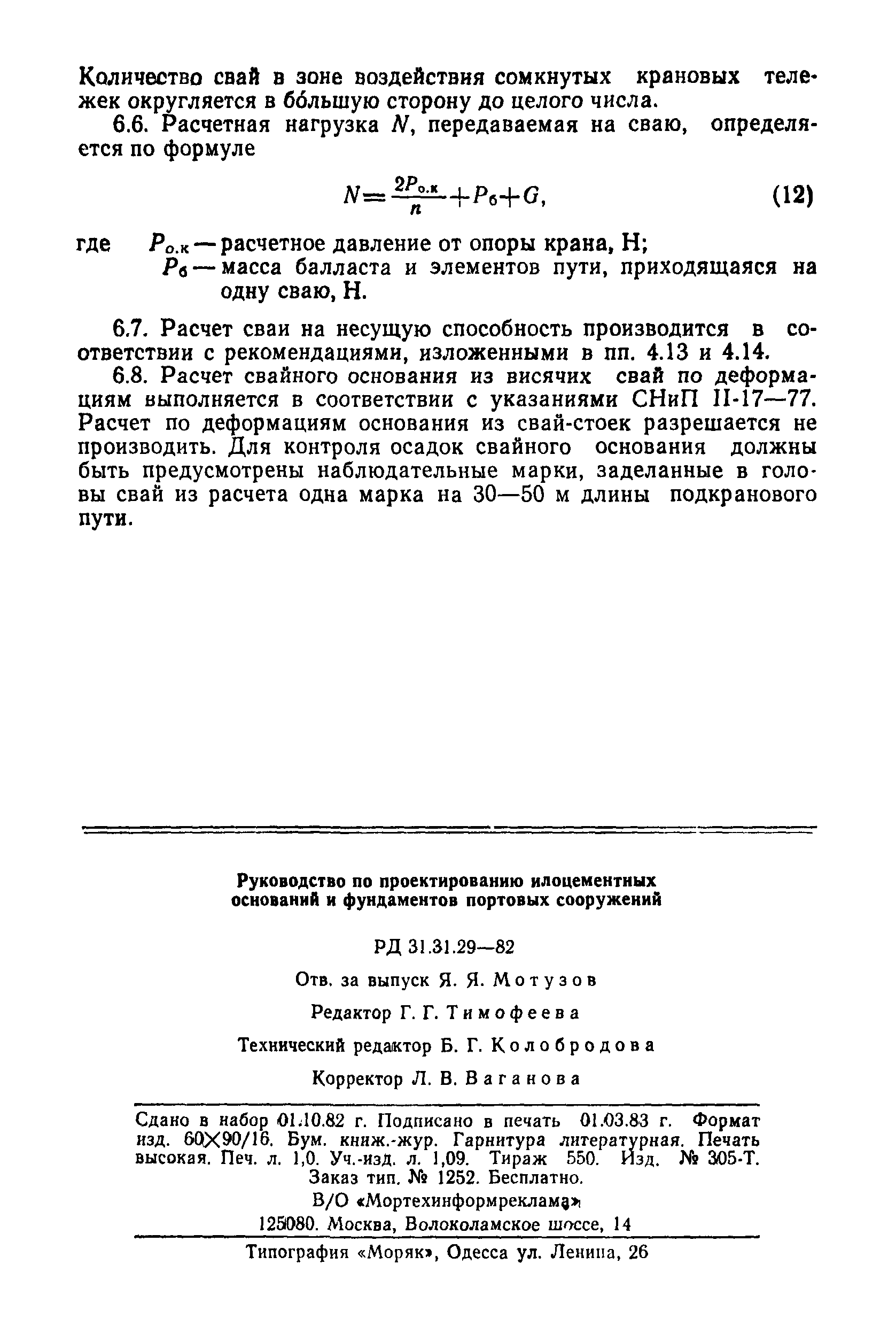 РД 31.31.29-82