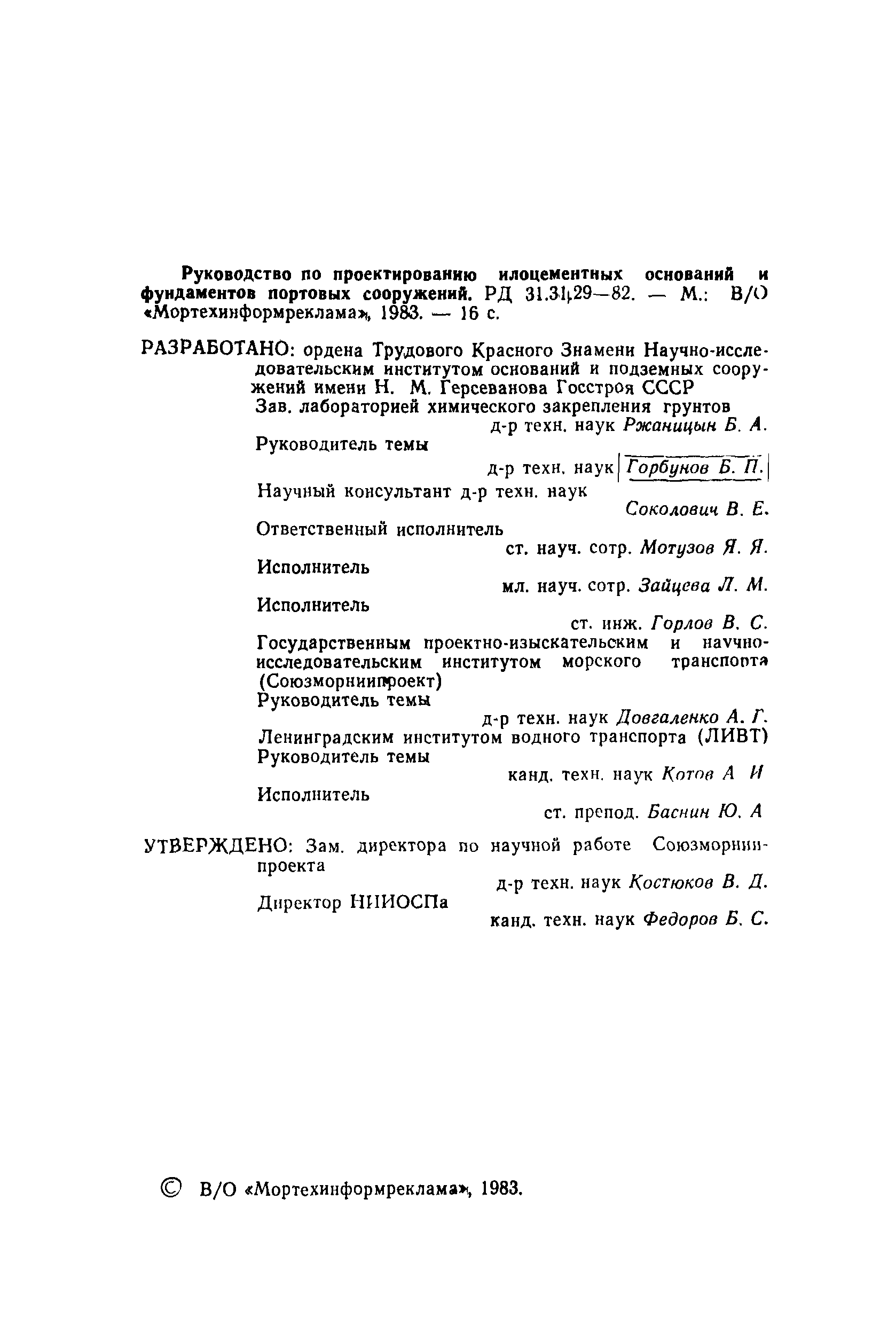 РД 31.31.29-82