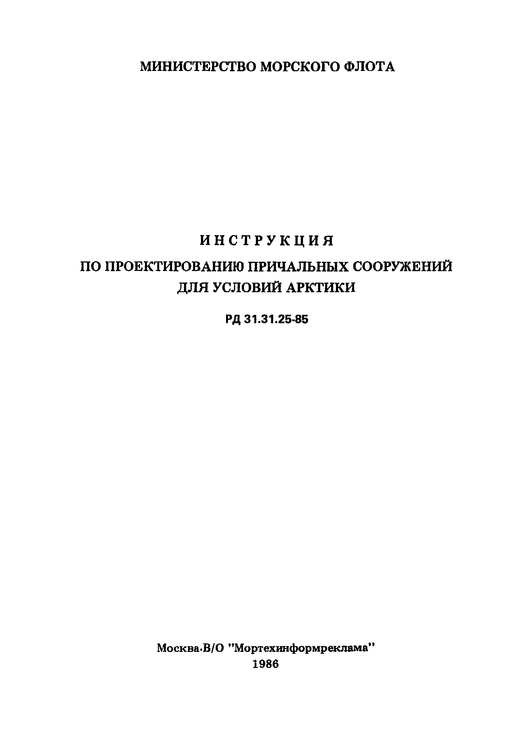 РД 31.31.25-85