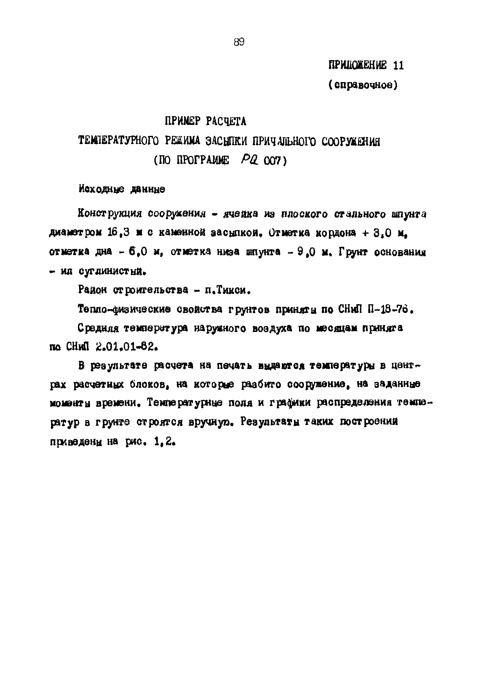 РД 31.31.25-85