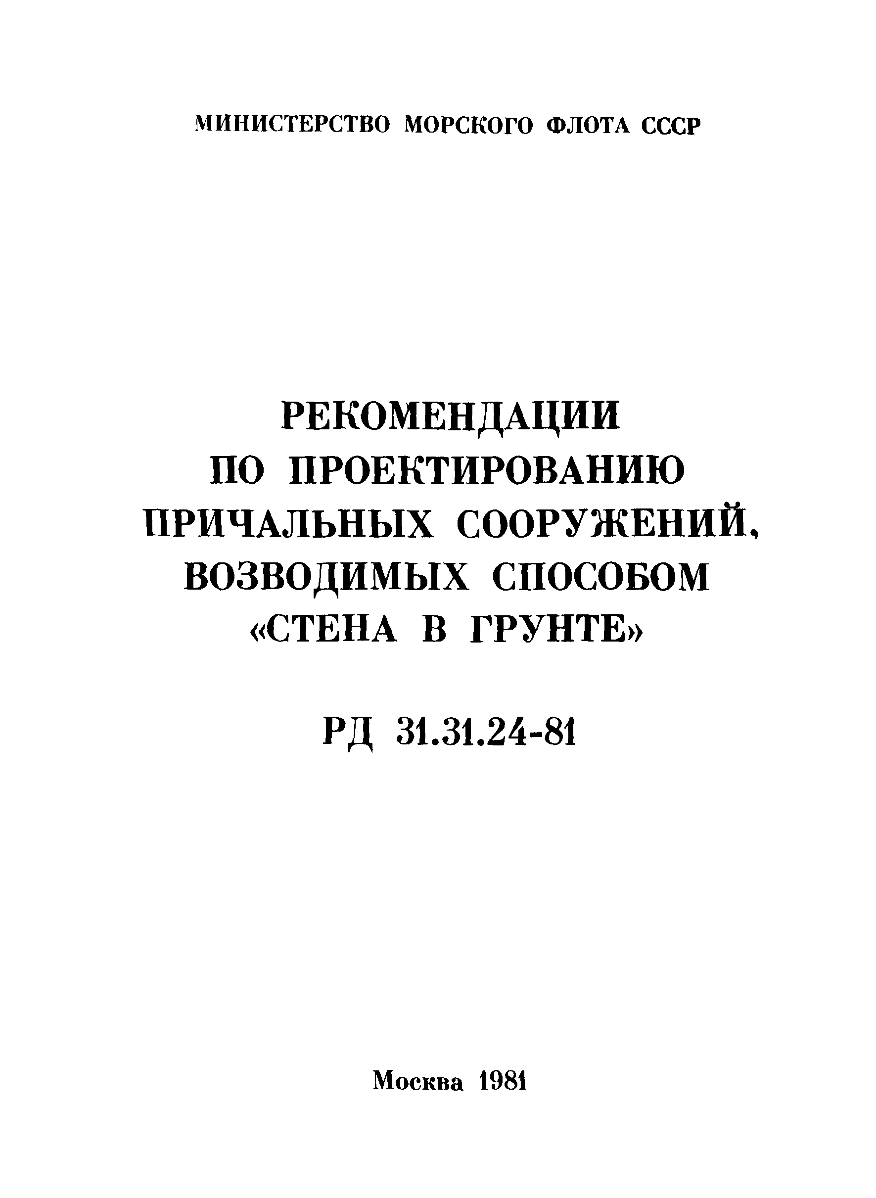 РД 31.31.24-81