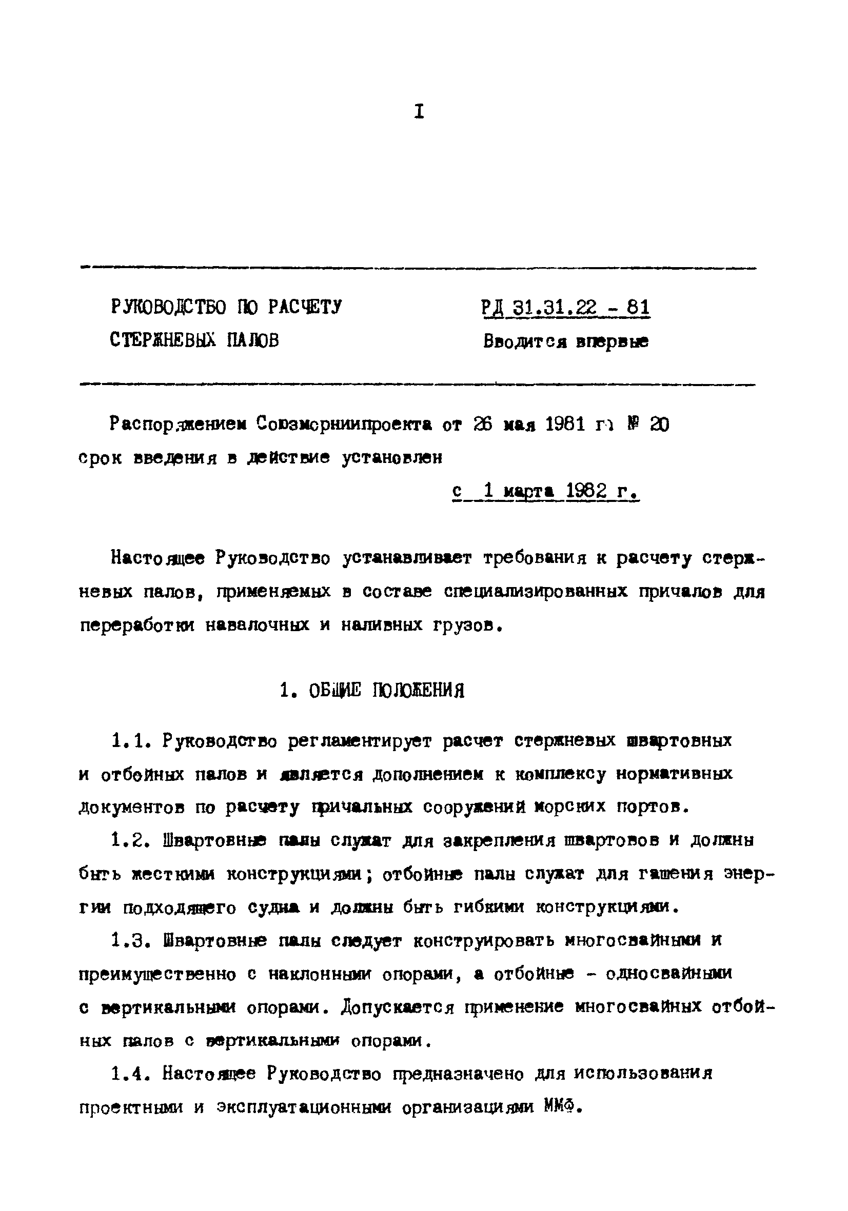 РД 31.31.22-81