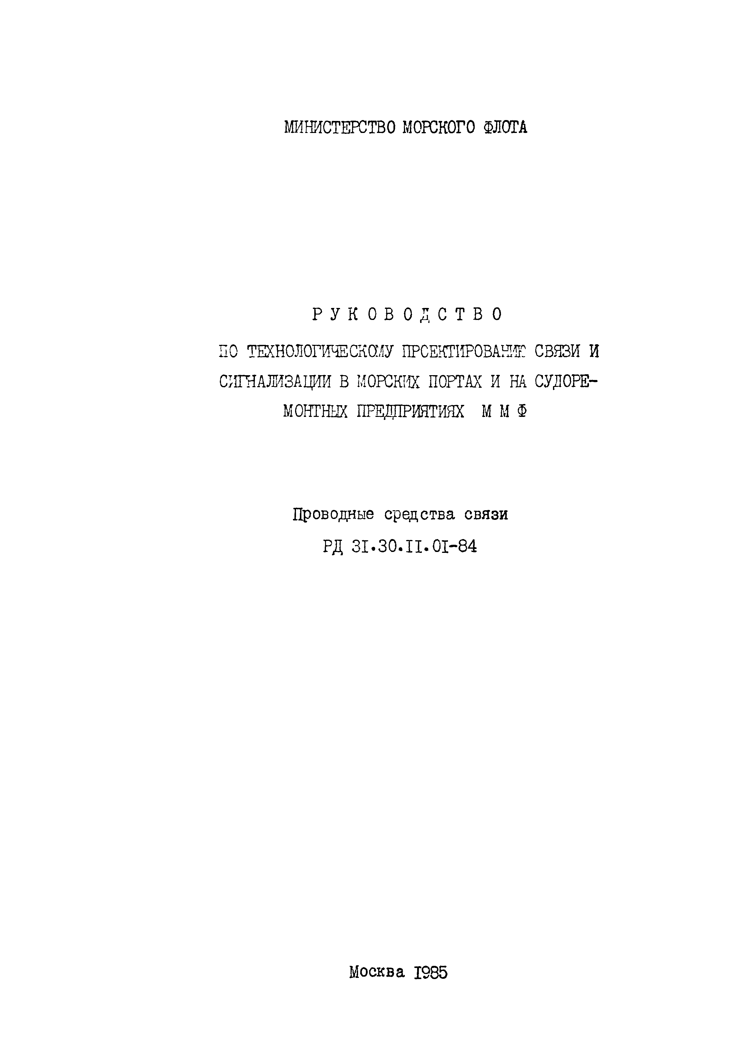 РД 31.30.11.01-84