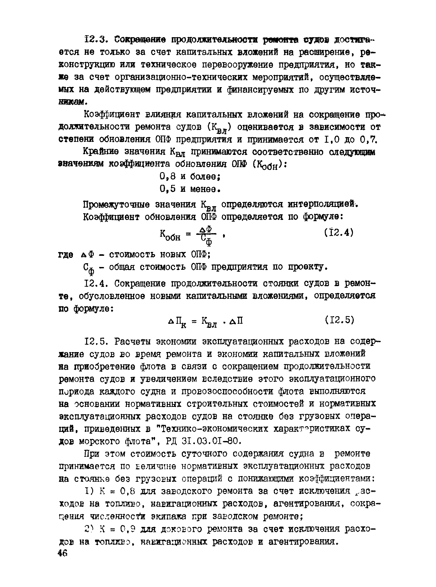 РД 31.30.04-84