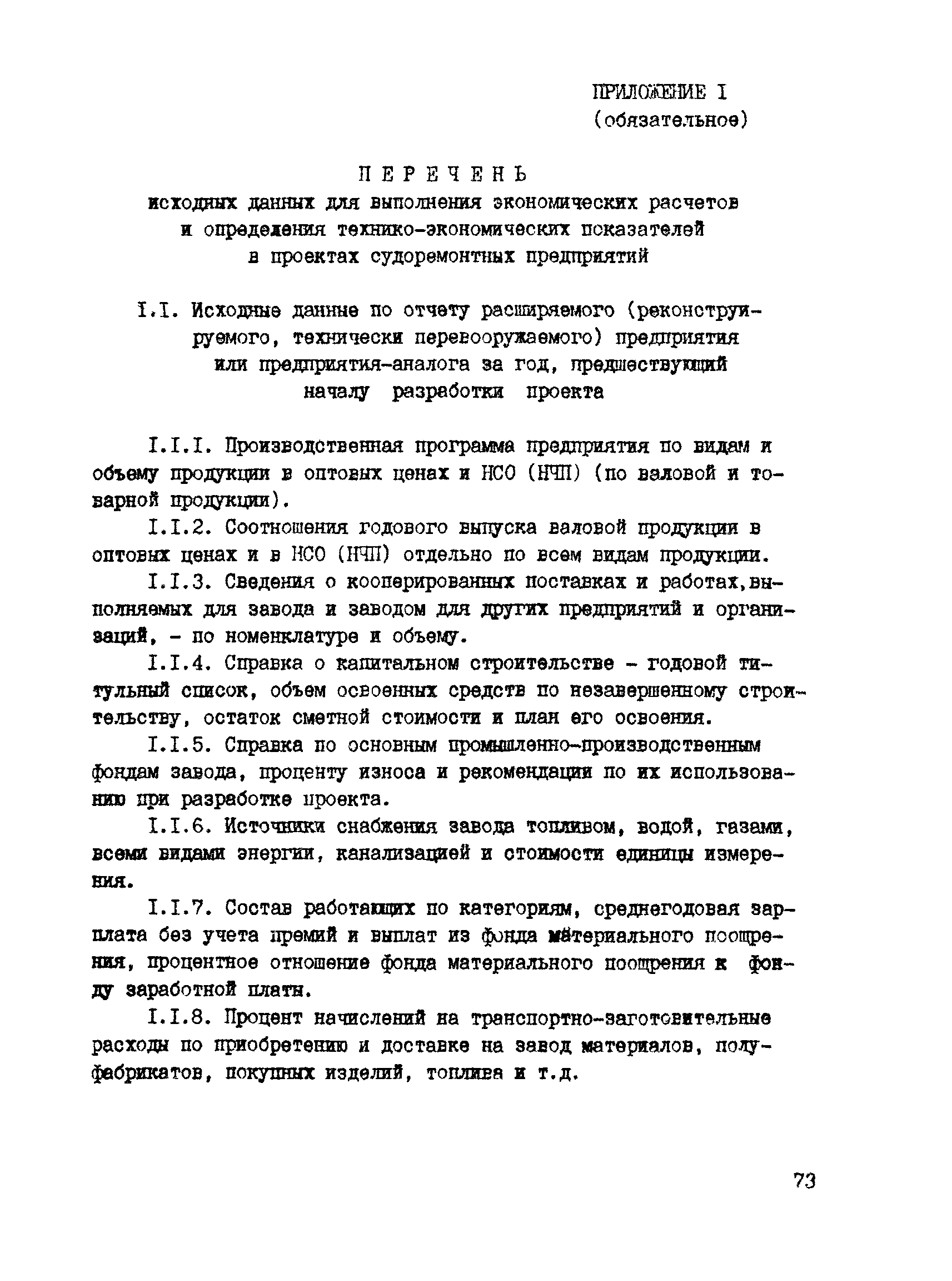 РД 31.30.04-84