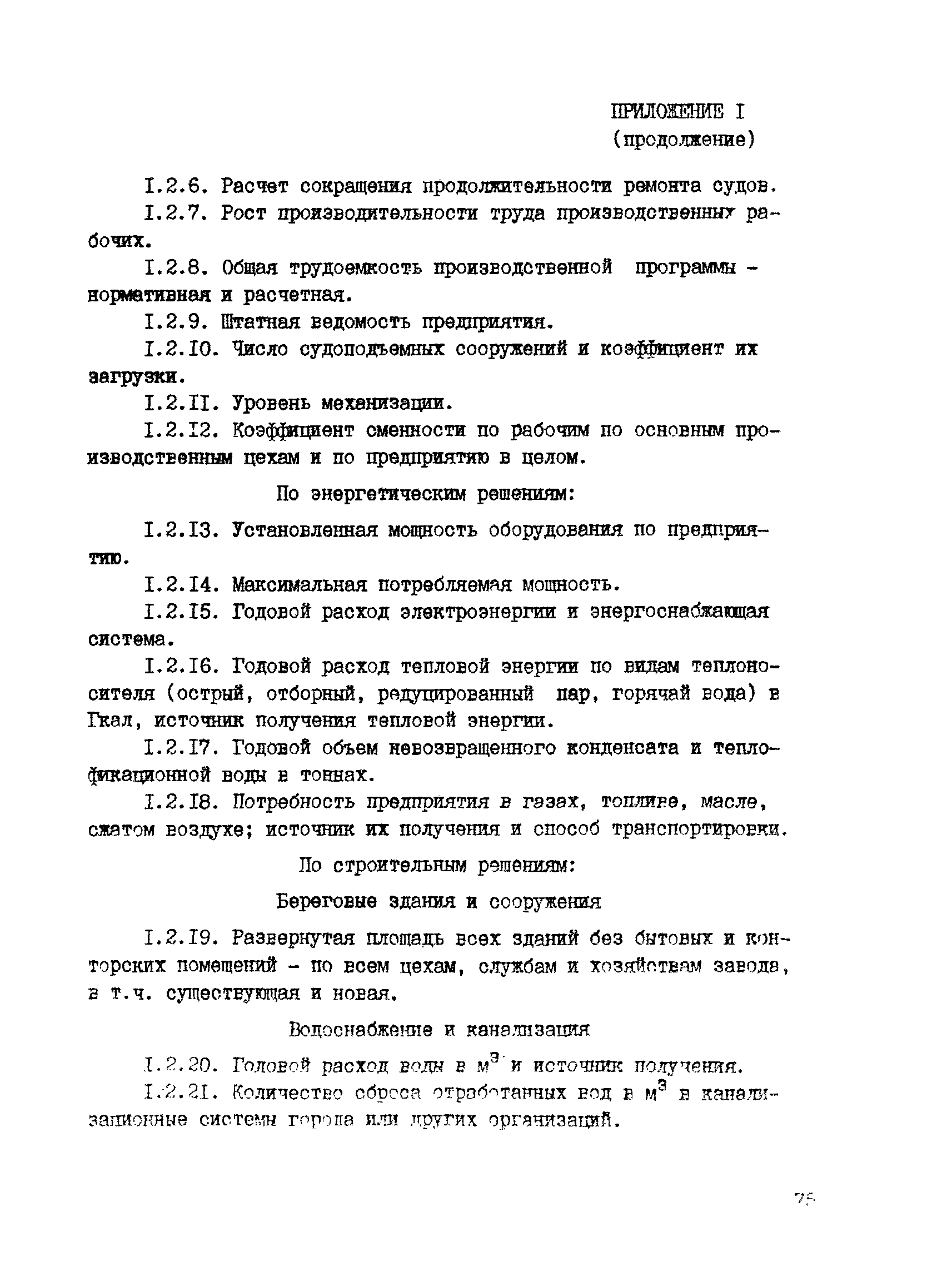 РД 31.30.04-84