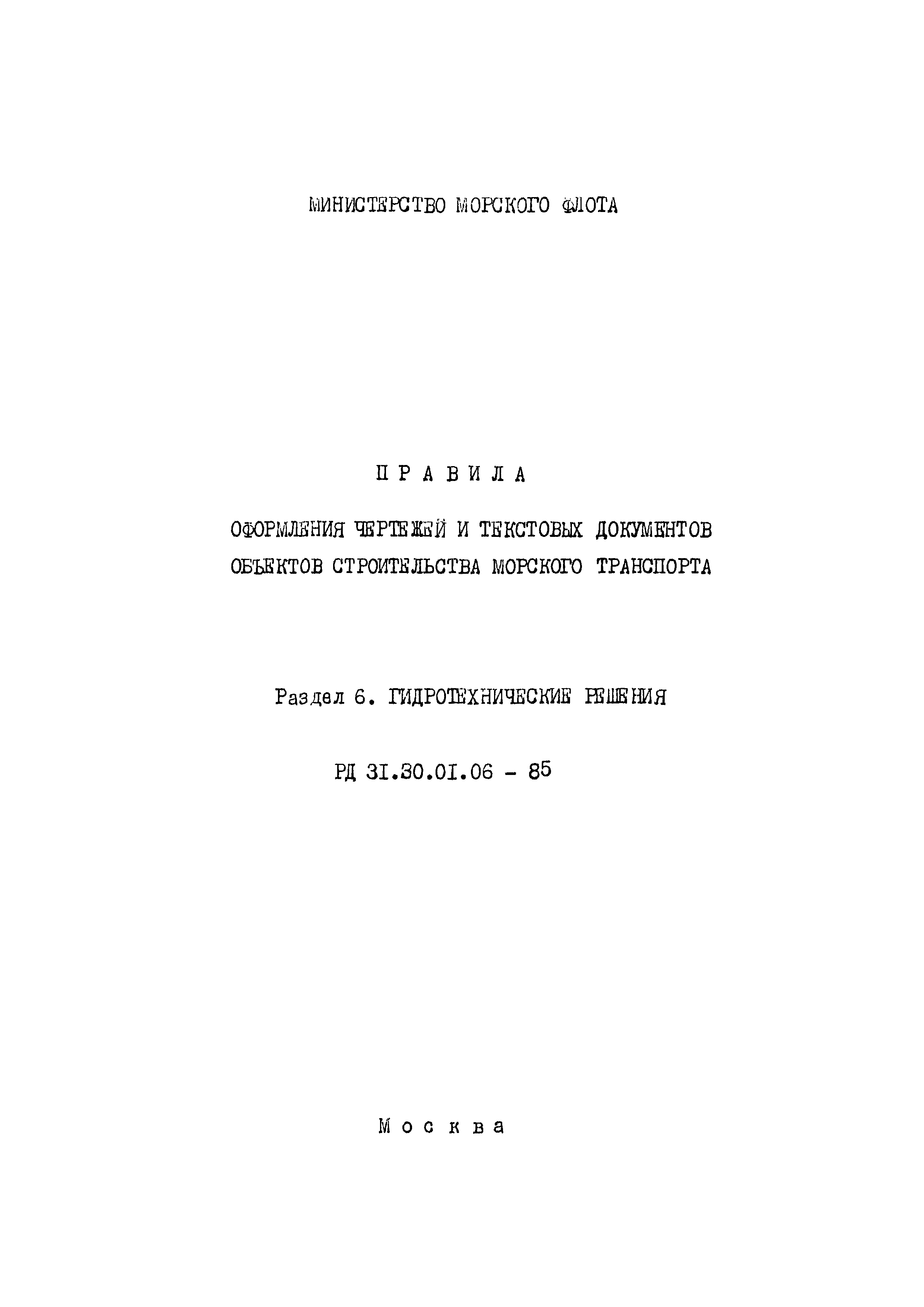 РД 31.30.01.06-85