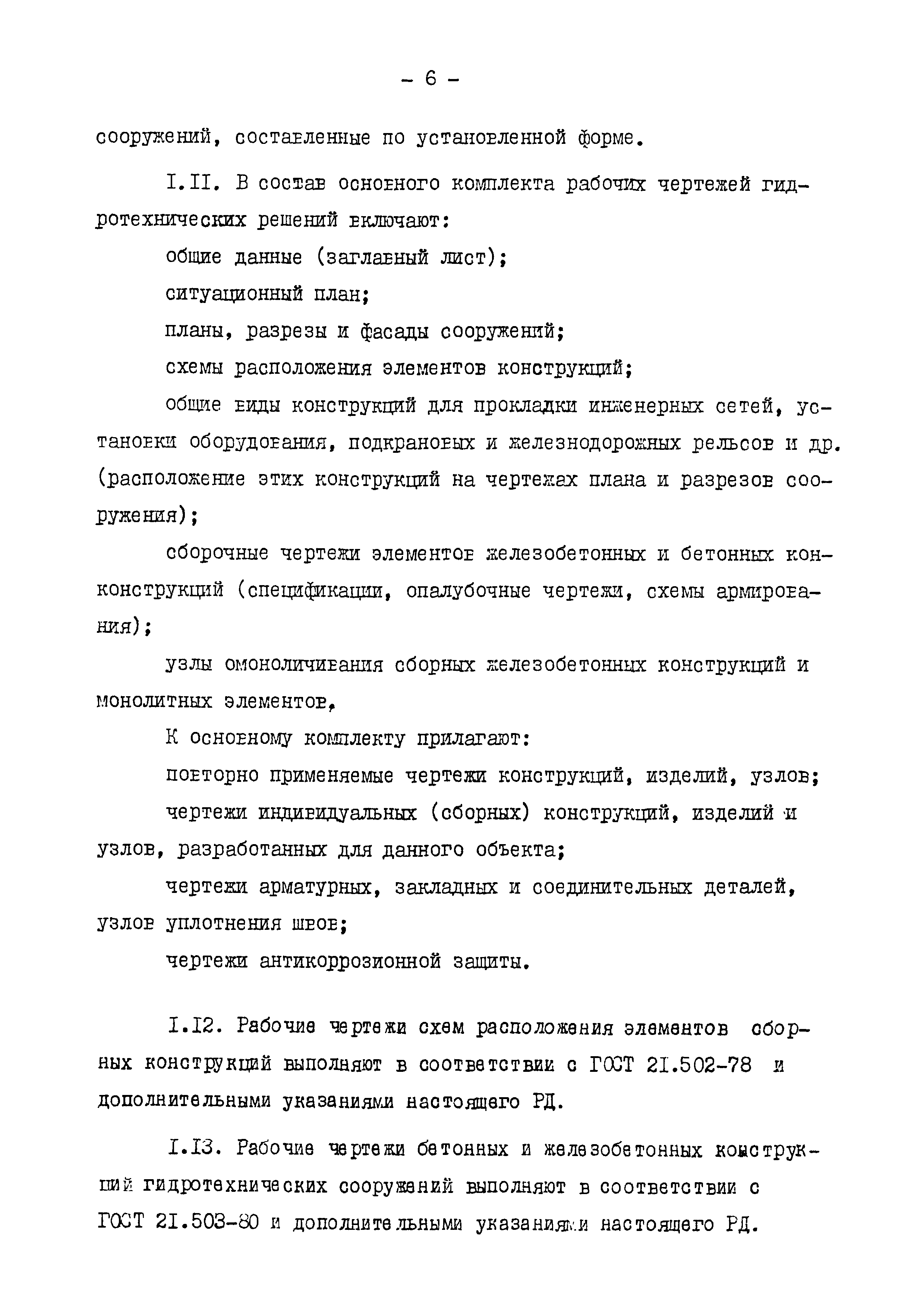 РД 31.30.01.06-85