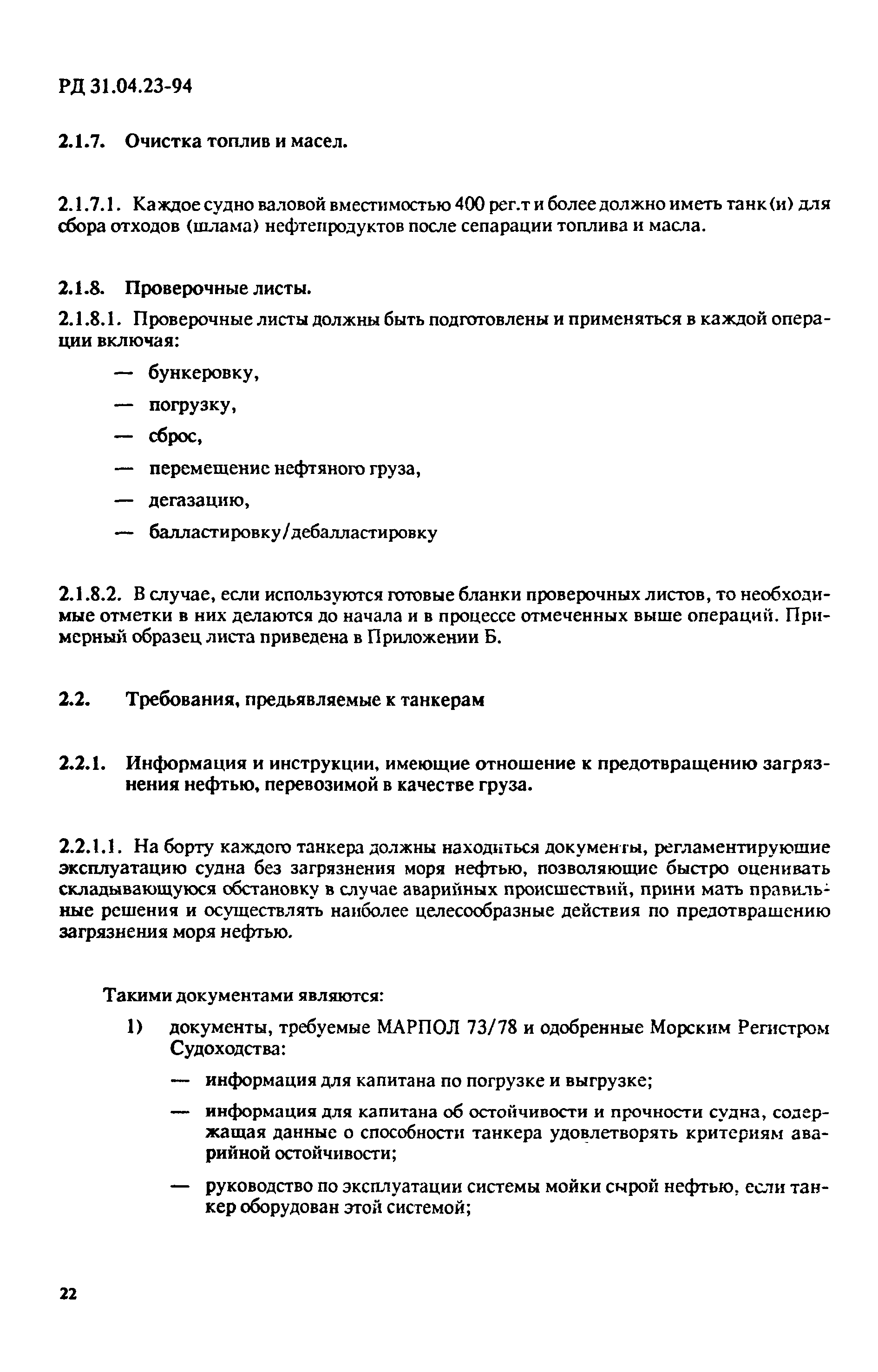 РД 31.04.23-94