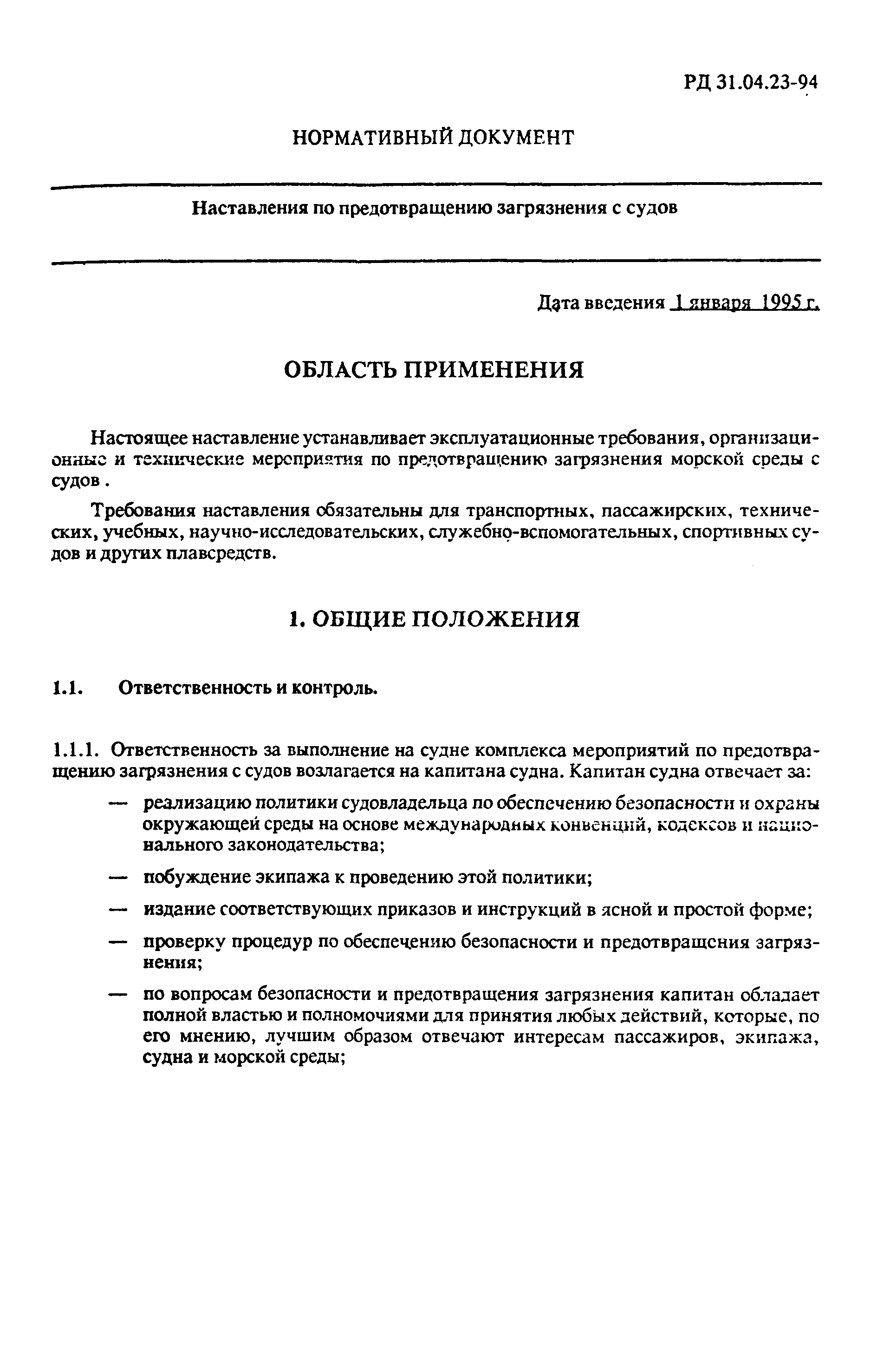 РД 31.04.23-94