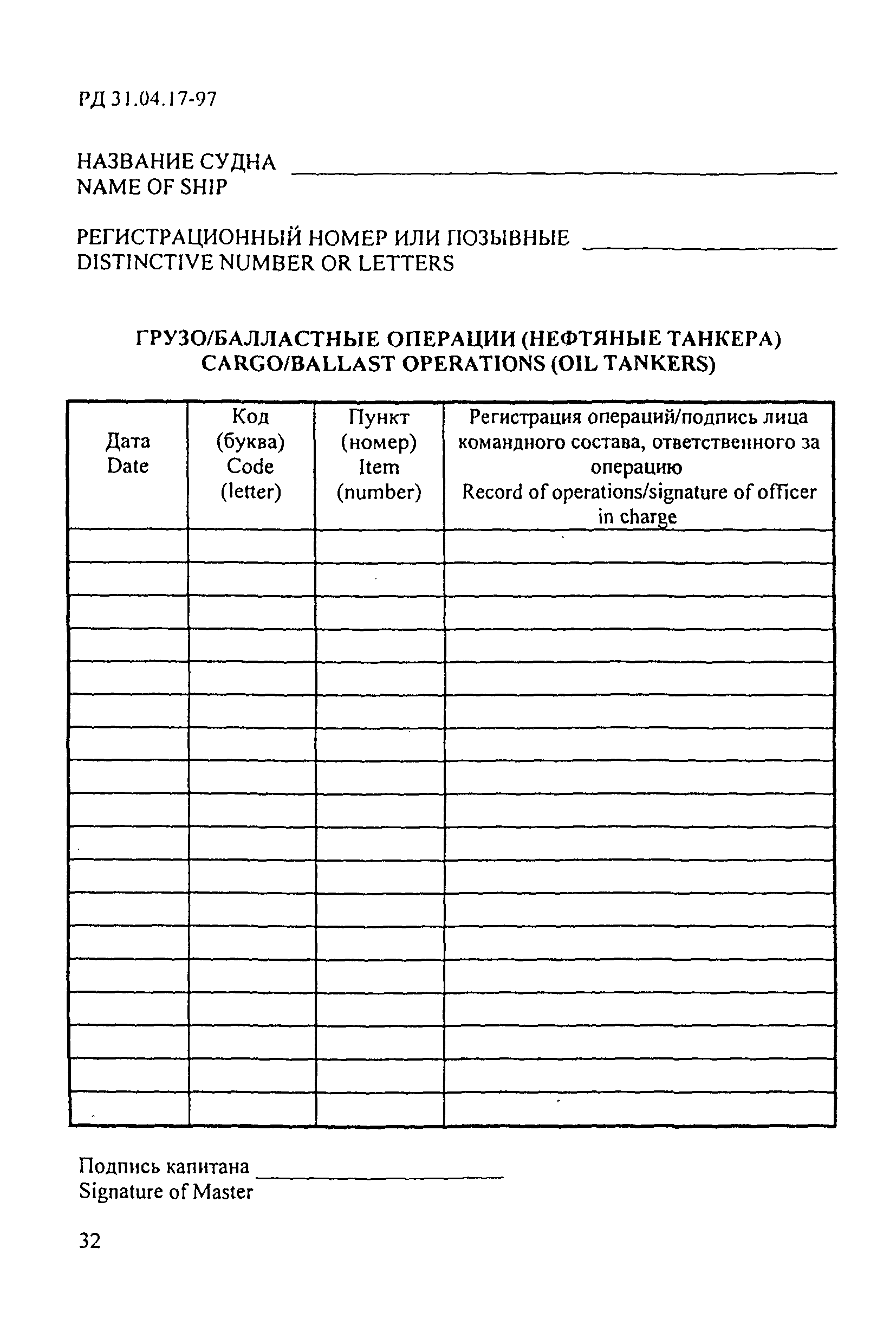 РД 31.04.17-97