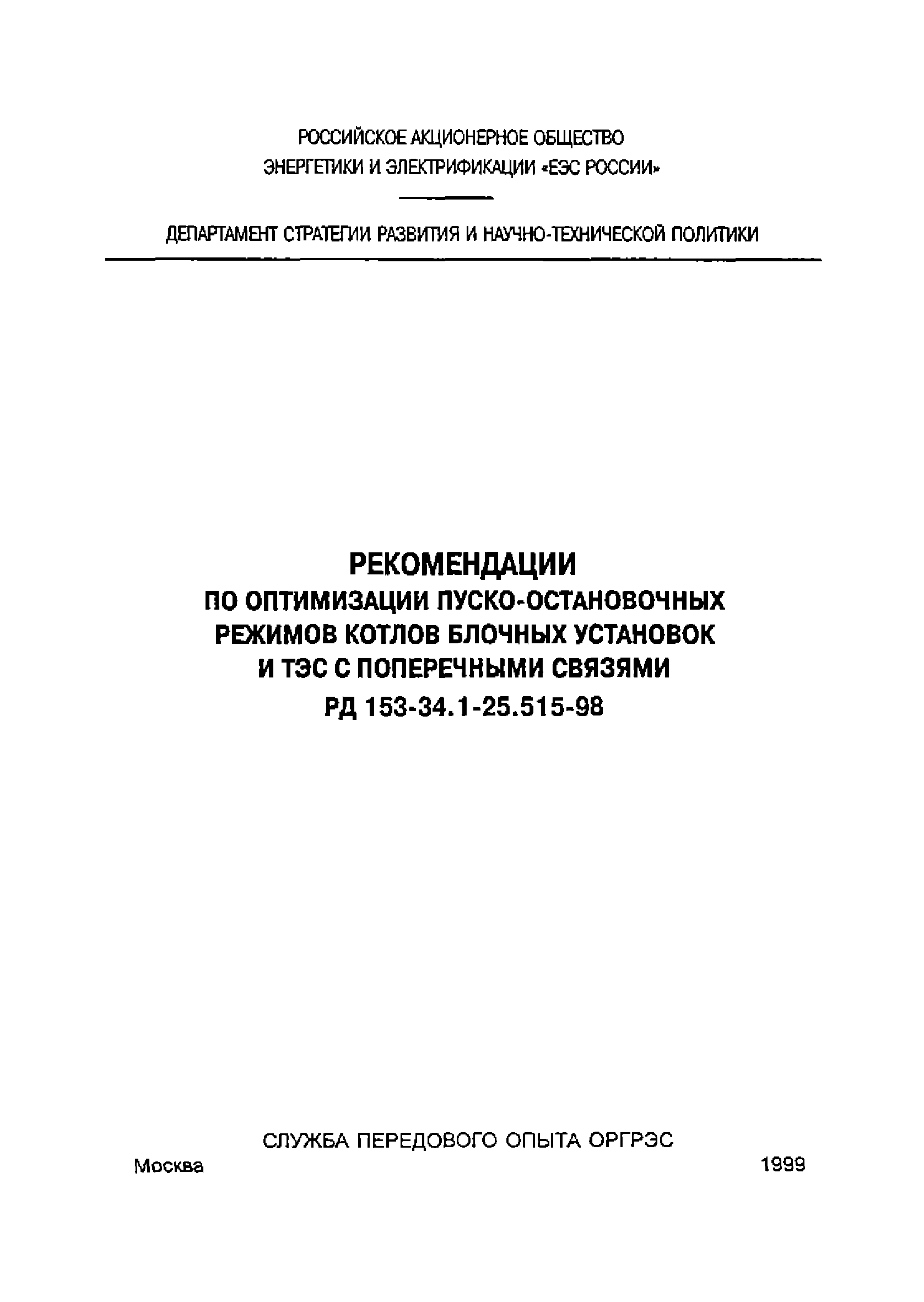 РД 153-34.1-25.515-98