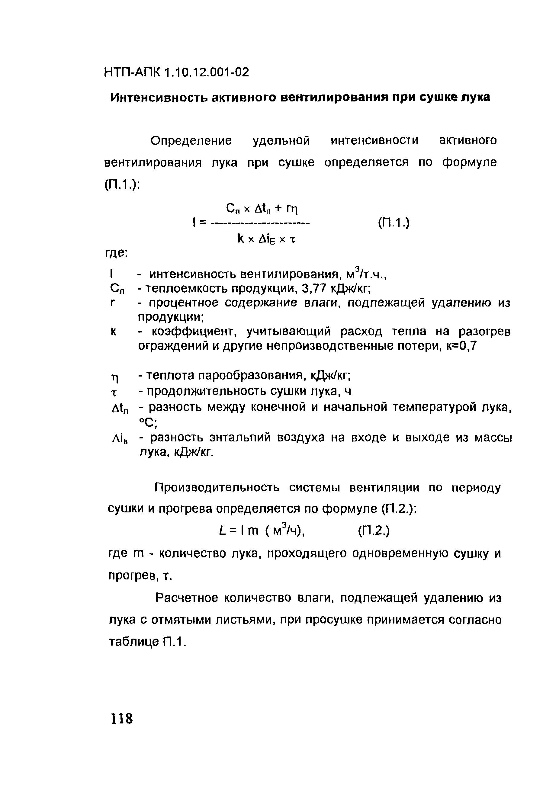 НТП-АПК 1.10.12.001-02