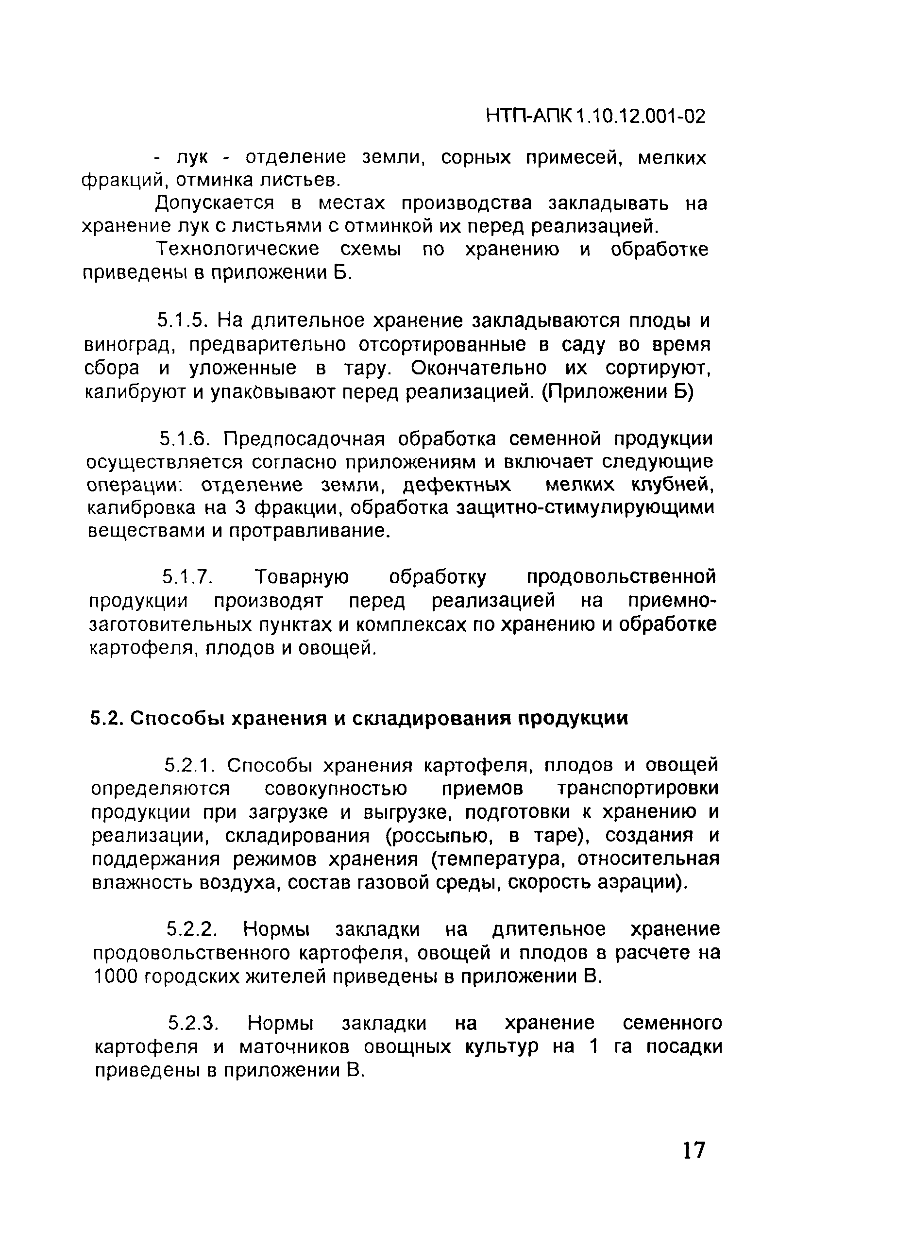 НТП-АПК 1.10.12.001-02