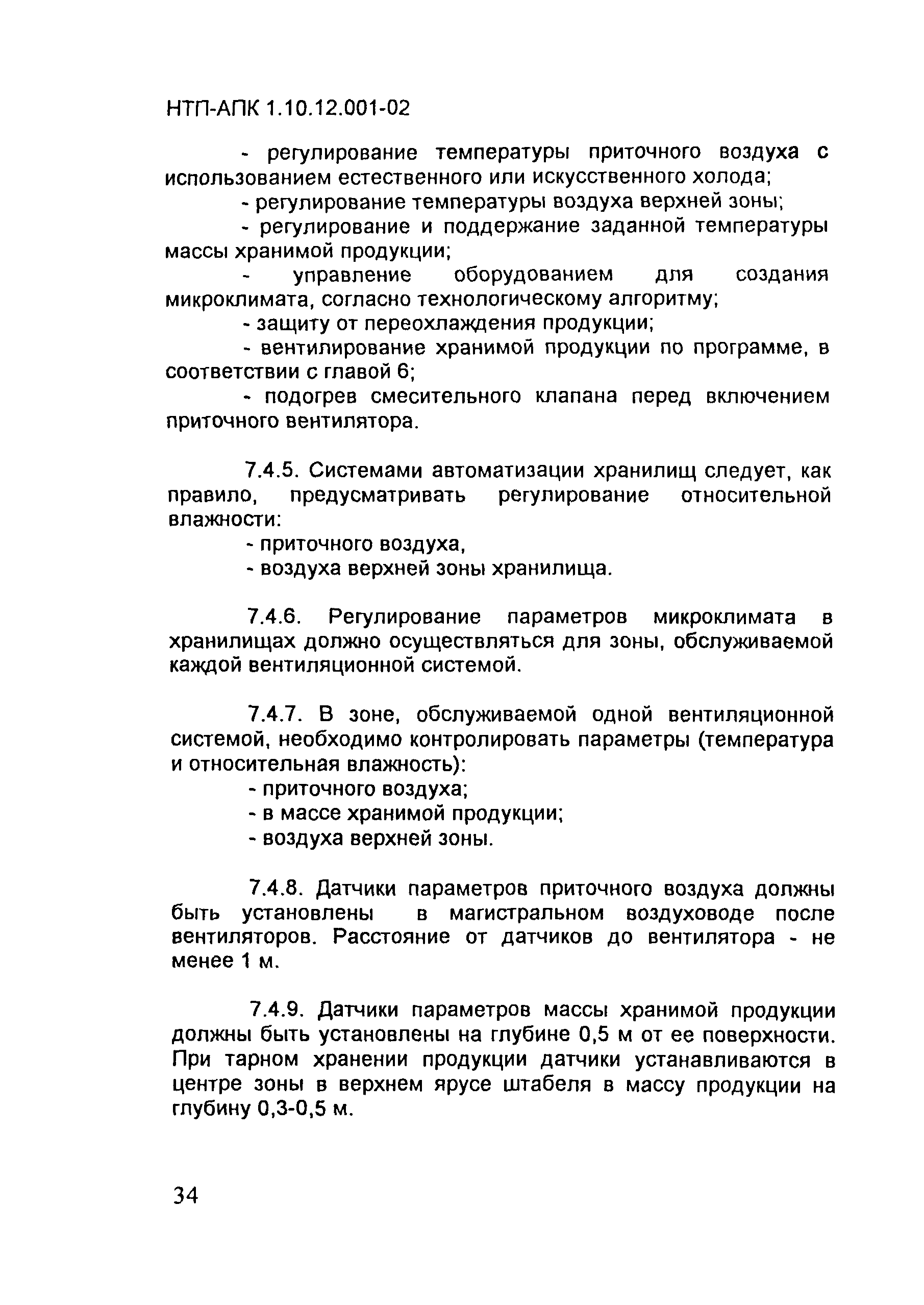 НТП-АПК 1.10.12.001-02