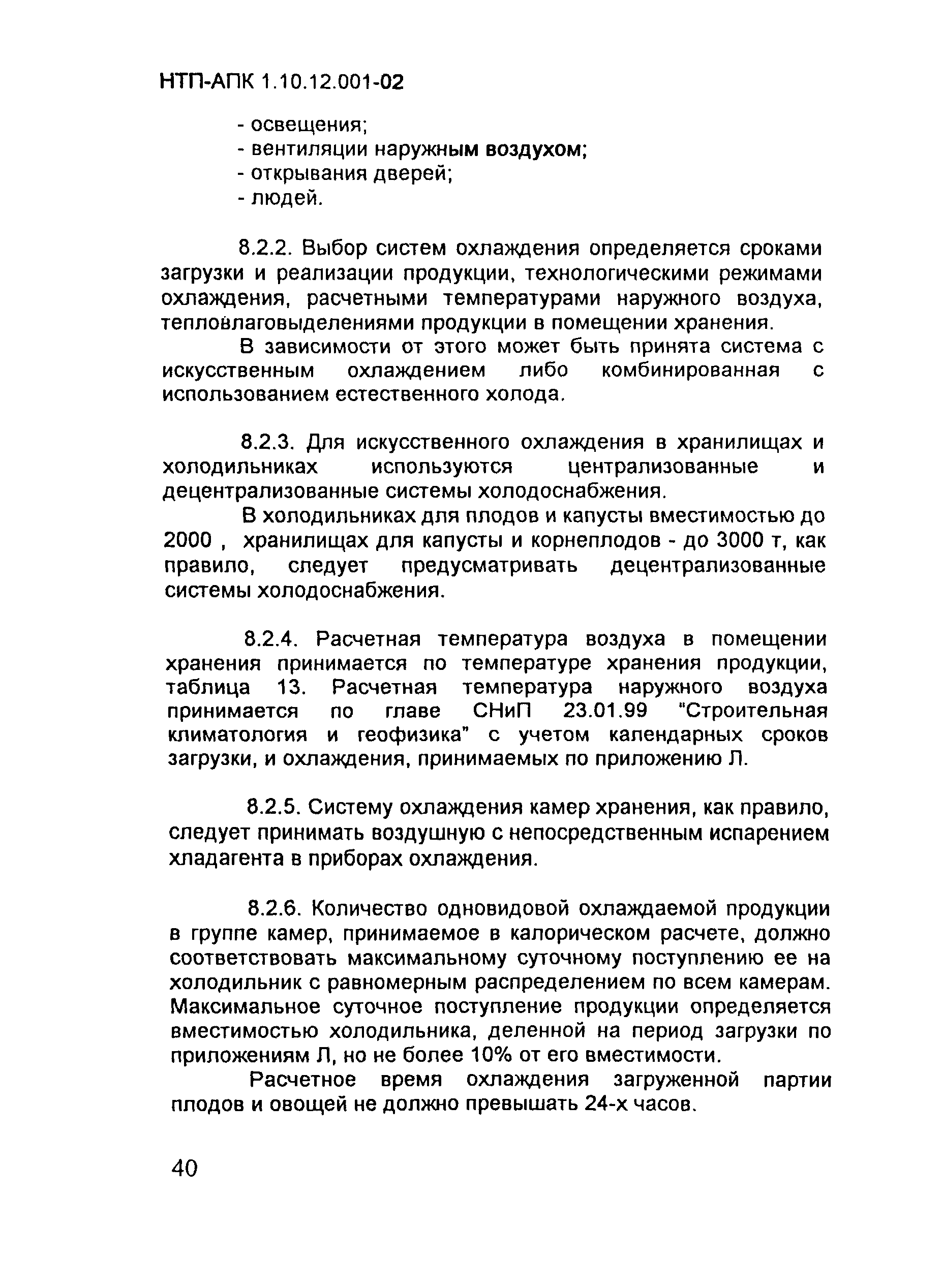 НТП-АПК 1.10.12.001-02