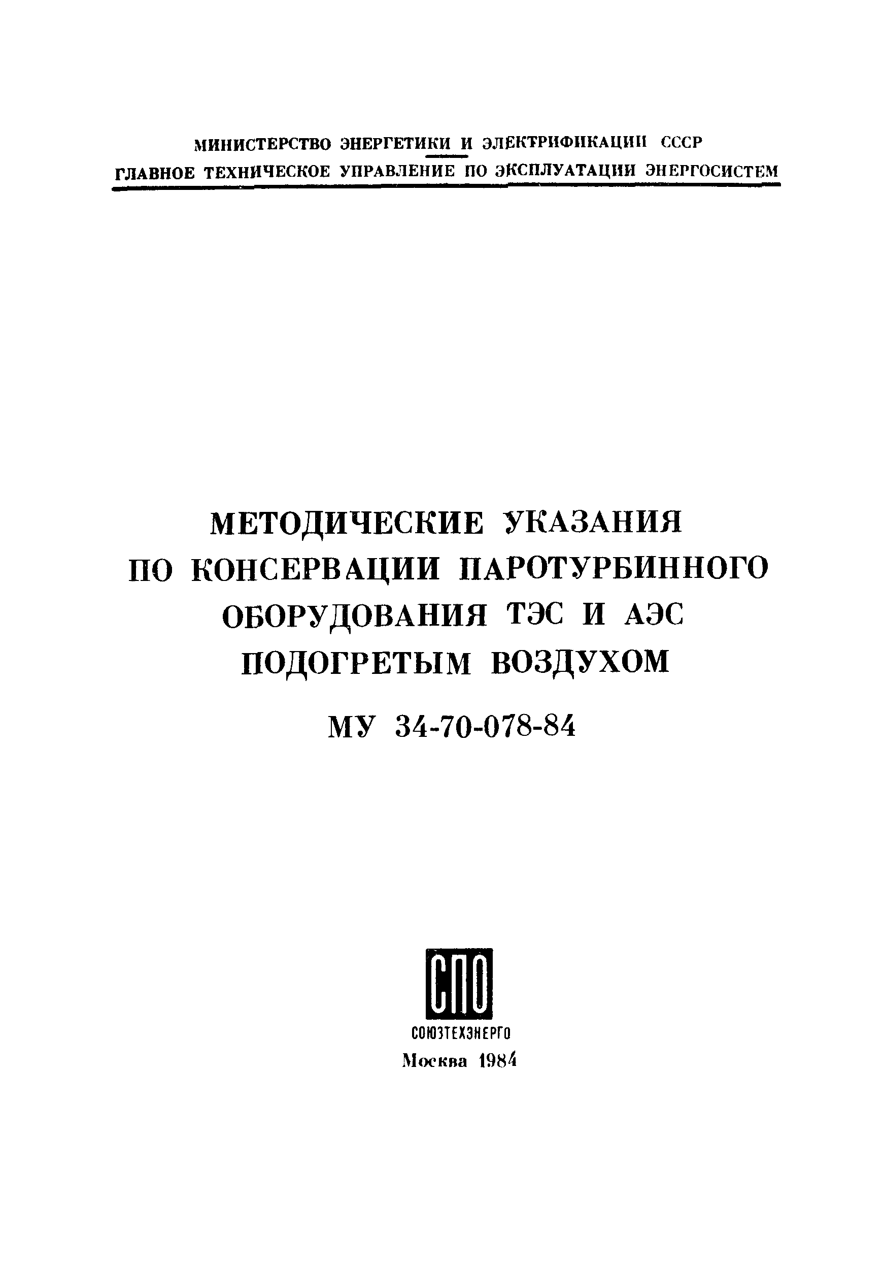 РД 34.30.502