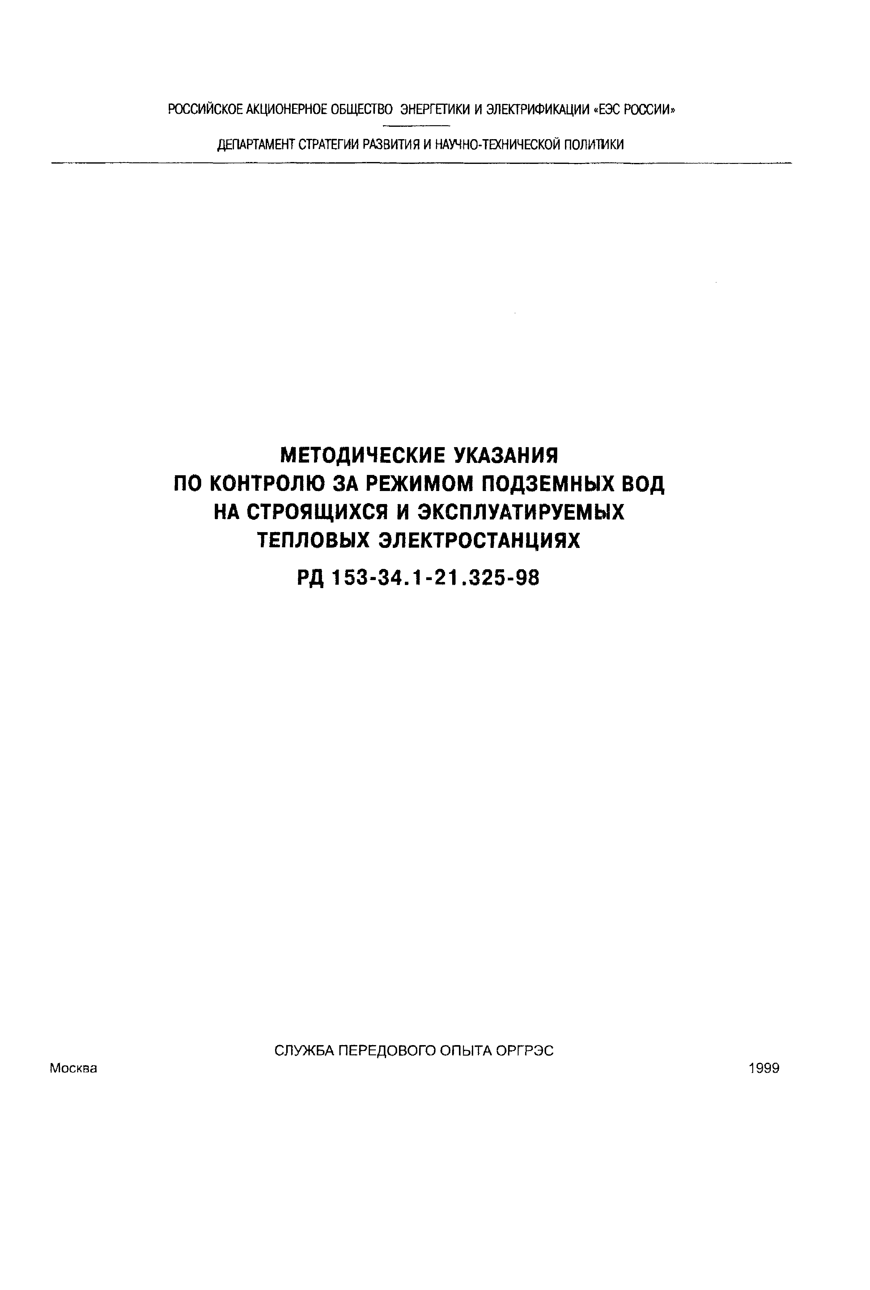 РД 153-34.1-21.325-98