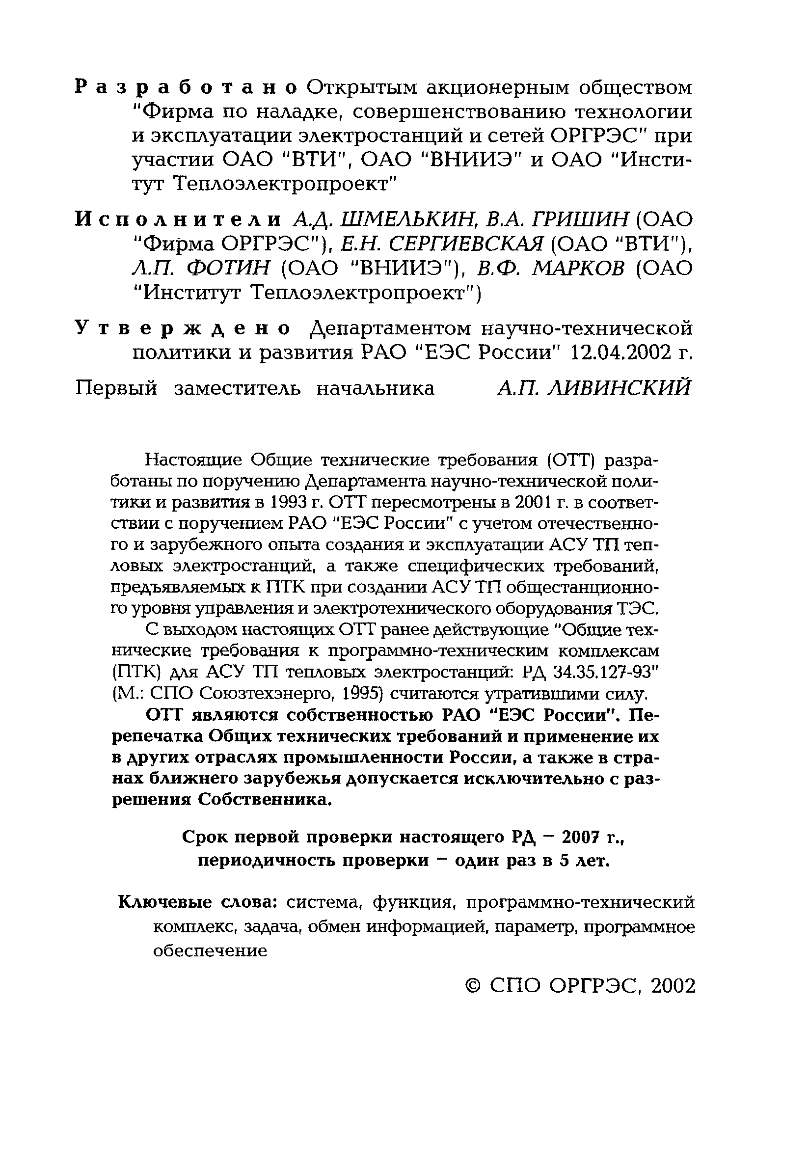 РД 153-34.1-35.127-2002