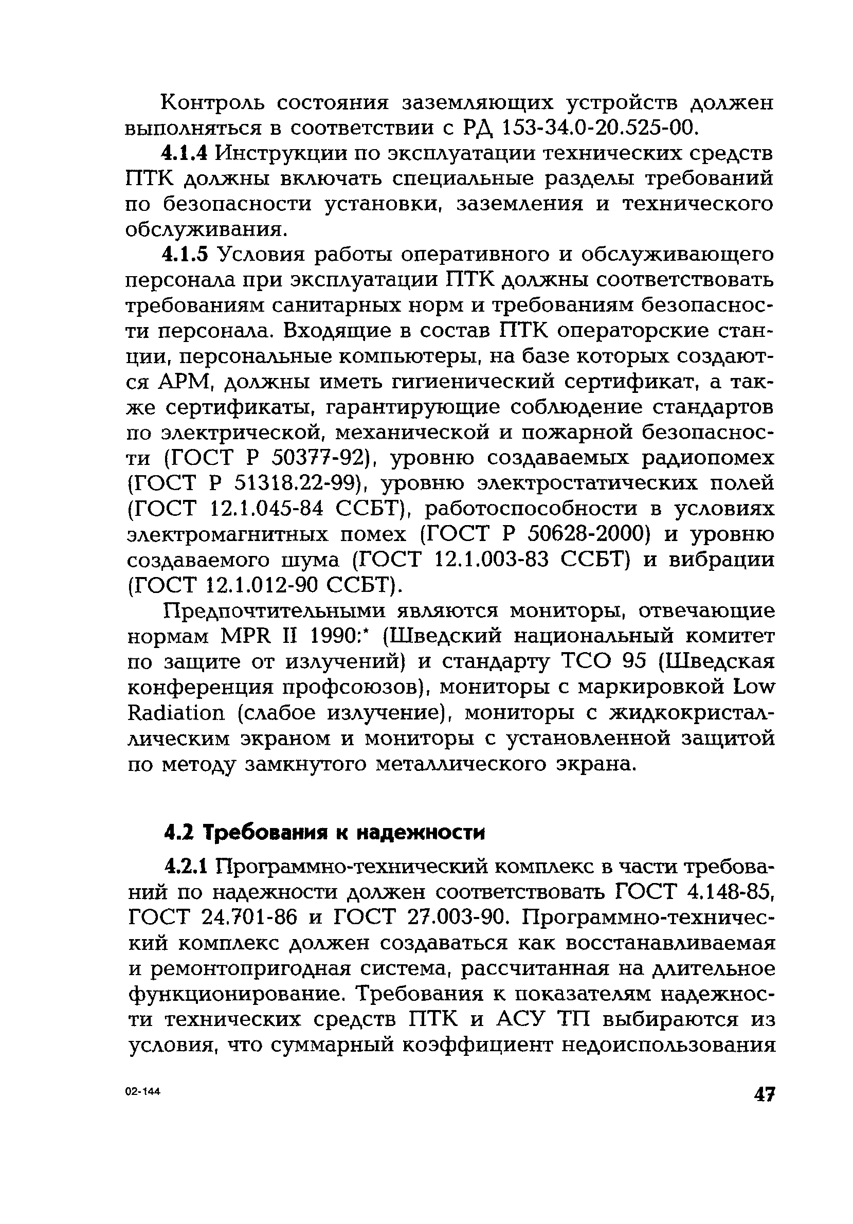 РД 153-34.1-35.127-2002