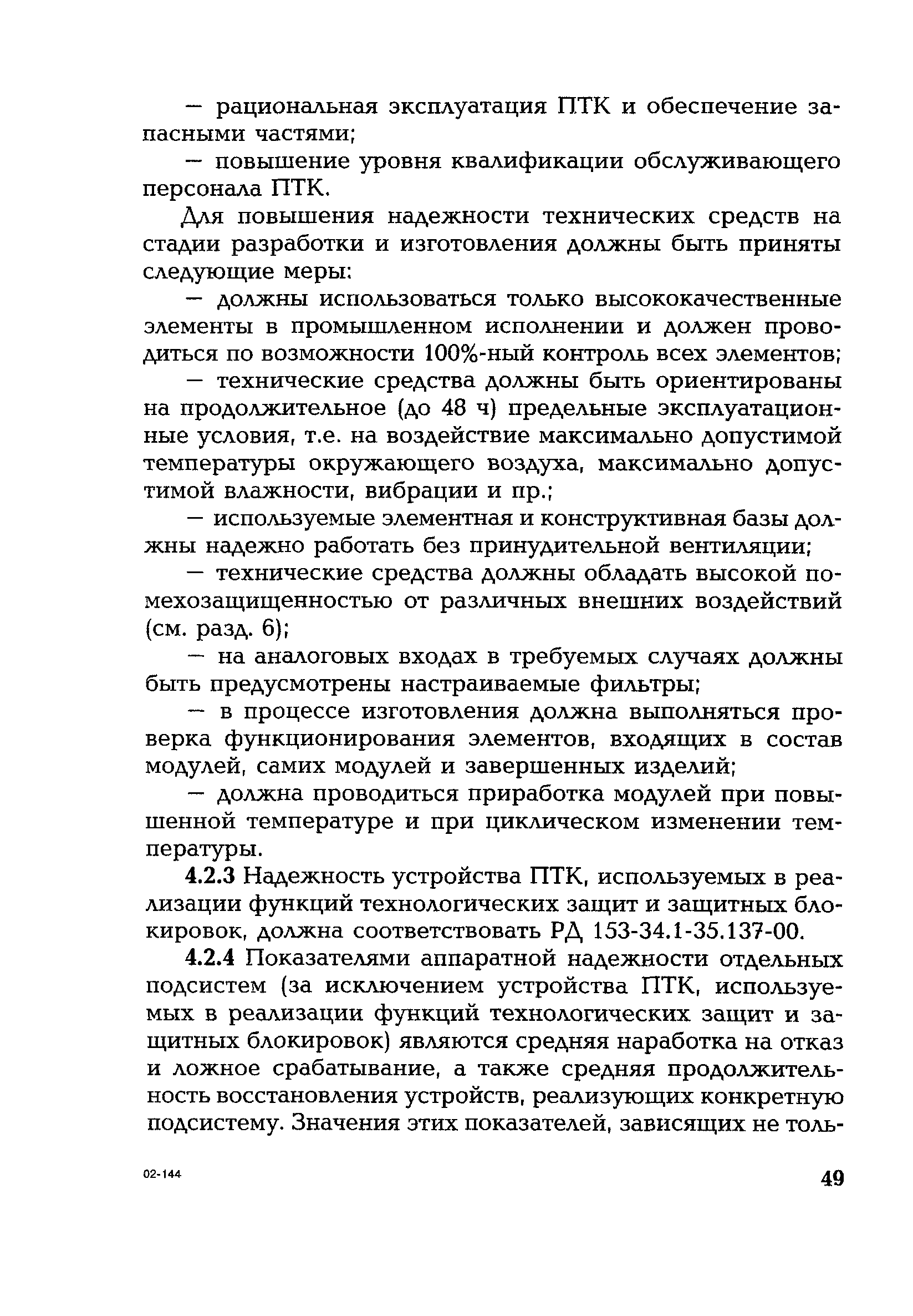 РД 153-34.1-35.127-2002