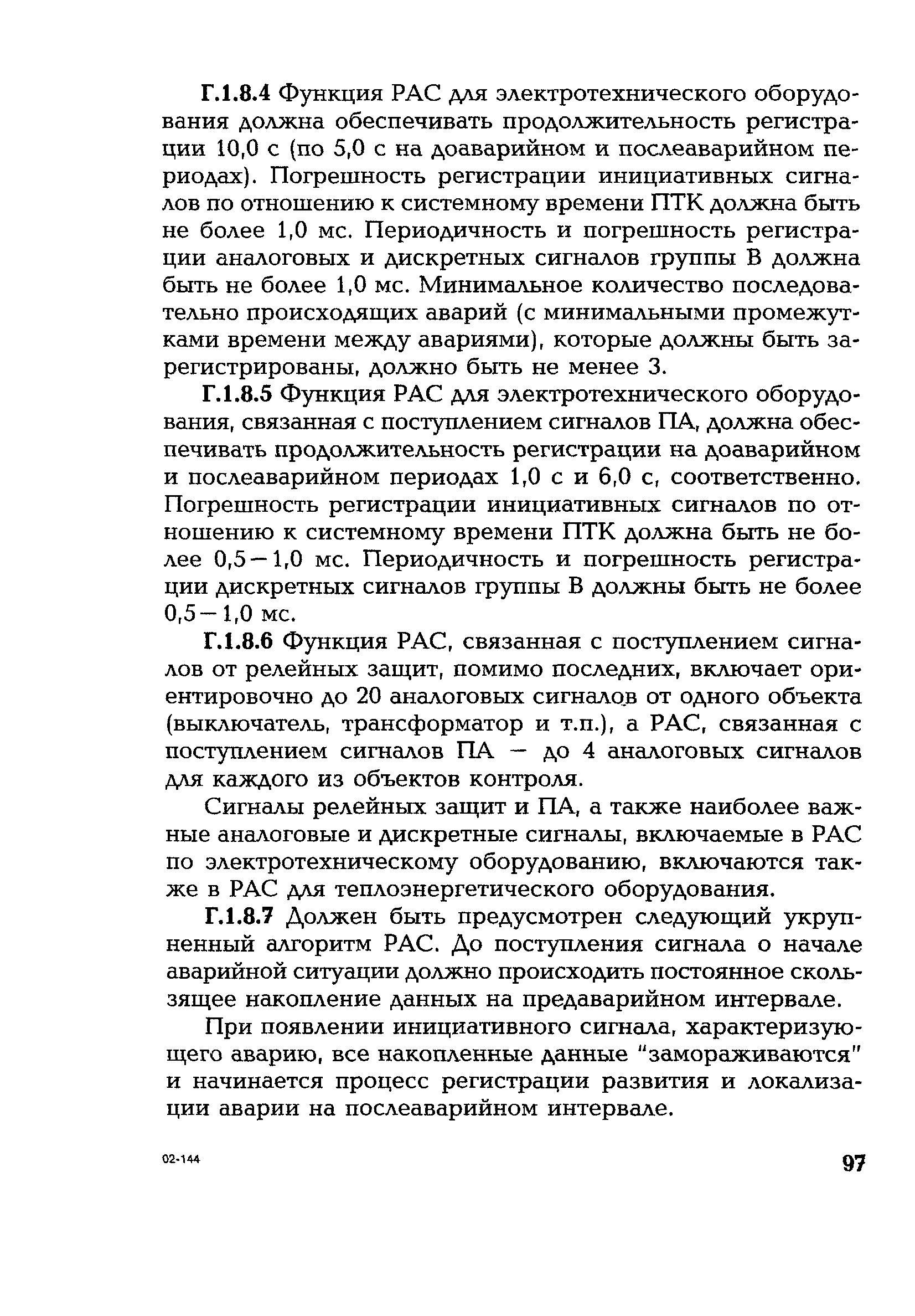 РД 153-34.1-35.127-2002