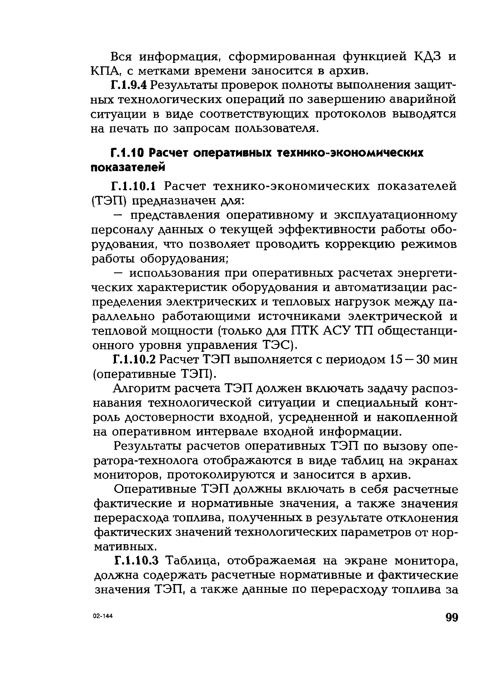 РД 153-34.1-35.127-2002