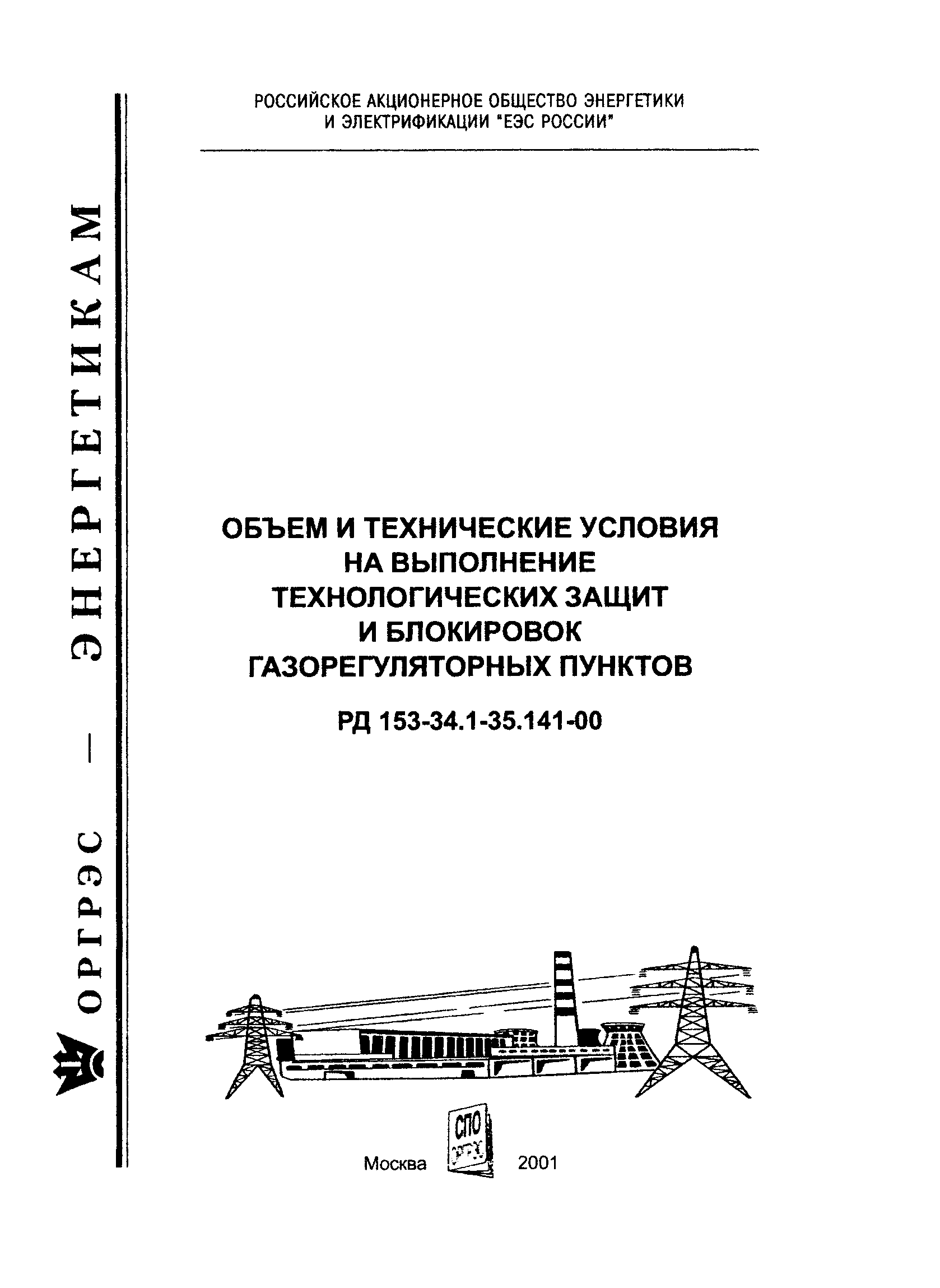 РД 153-34.1-35.141-00