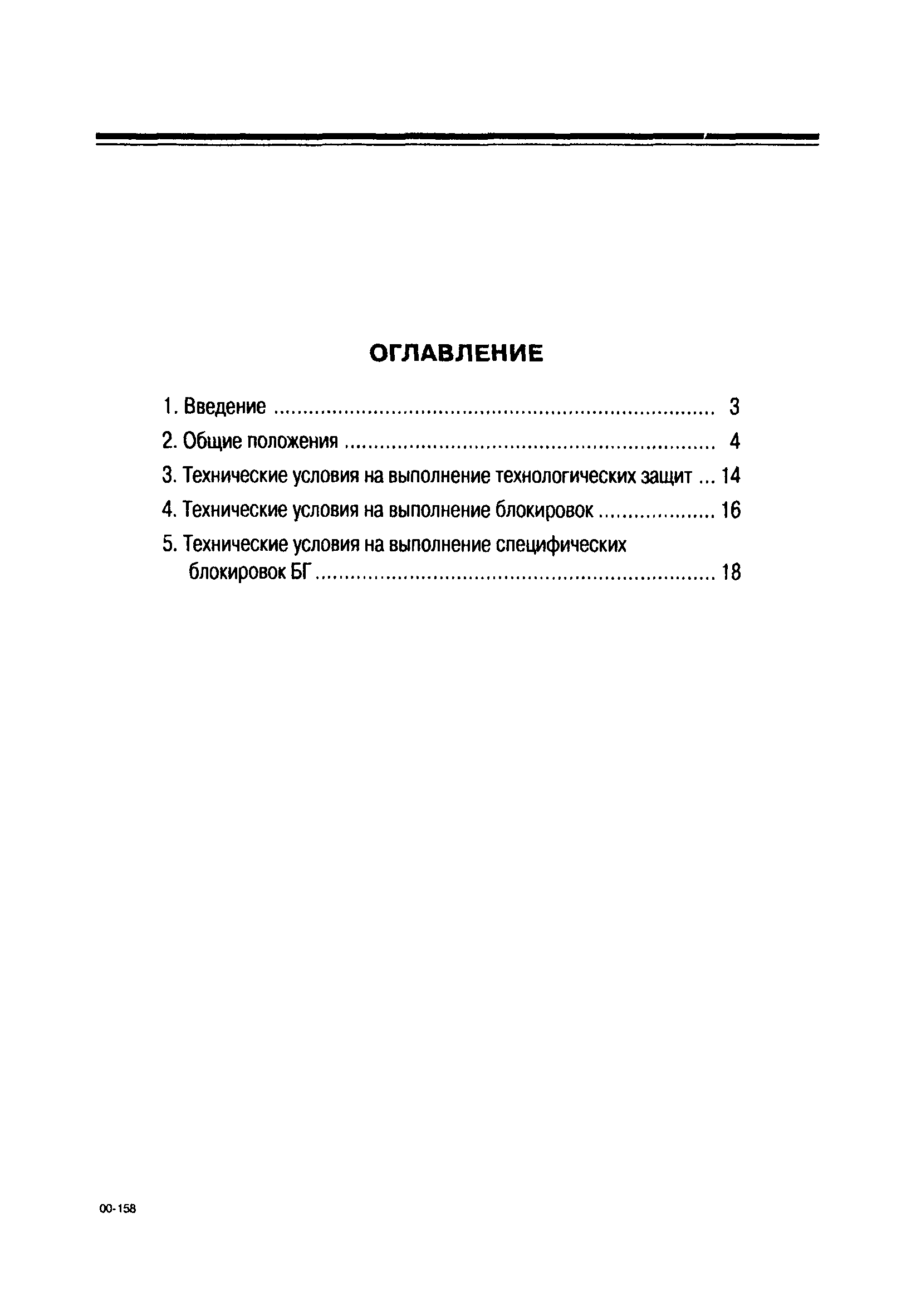 РД 153-34.1-35.138-00