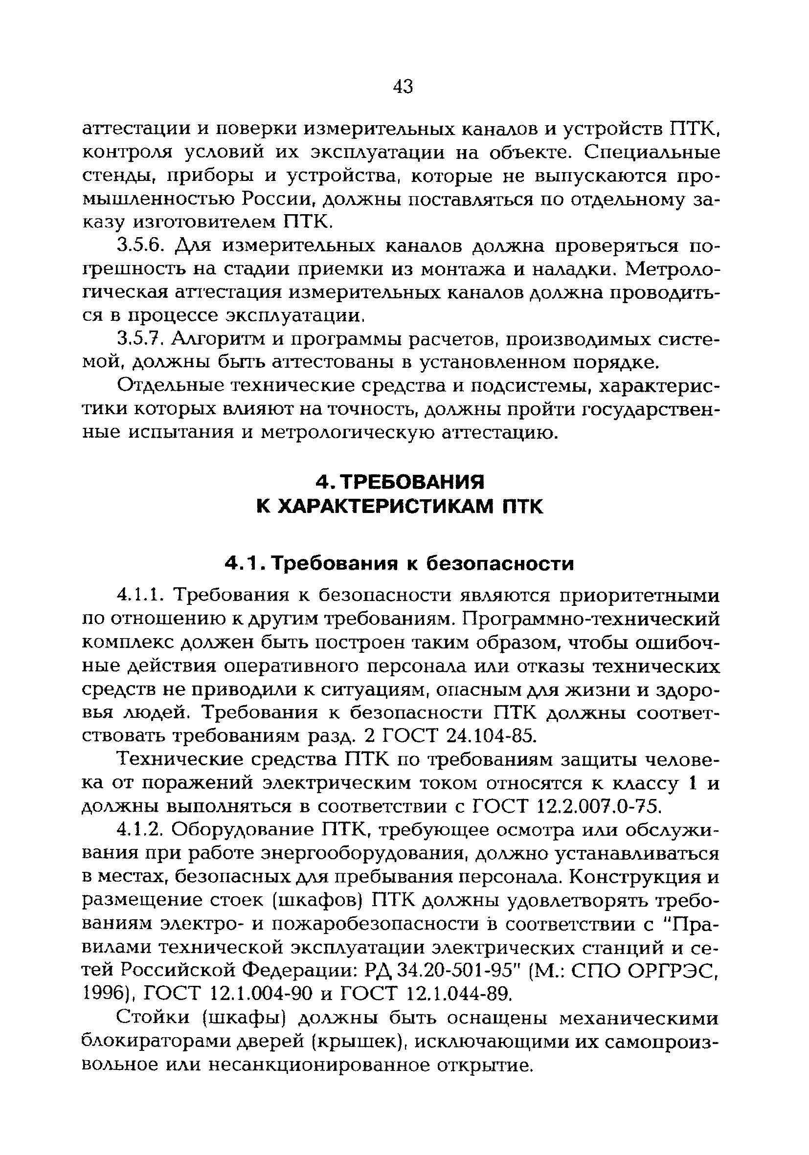 РД 153-34.2-35.520-99