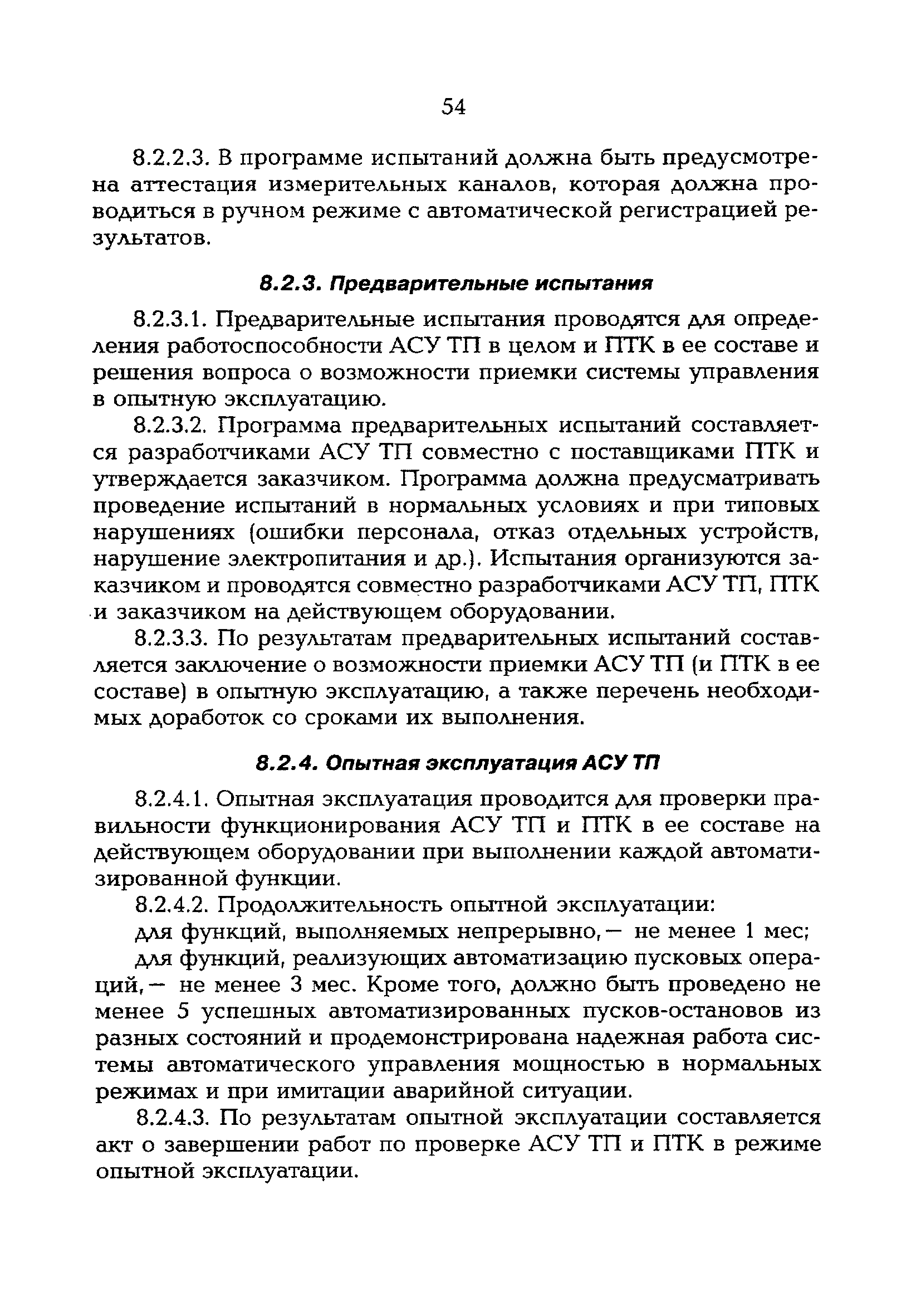 РД 153-34.2-35.520-99