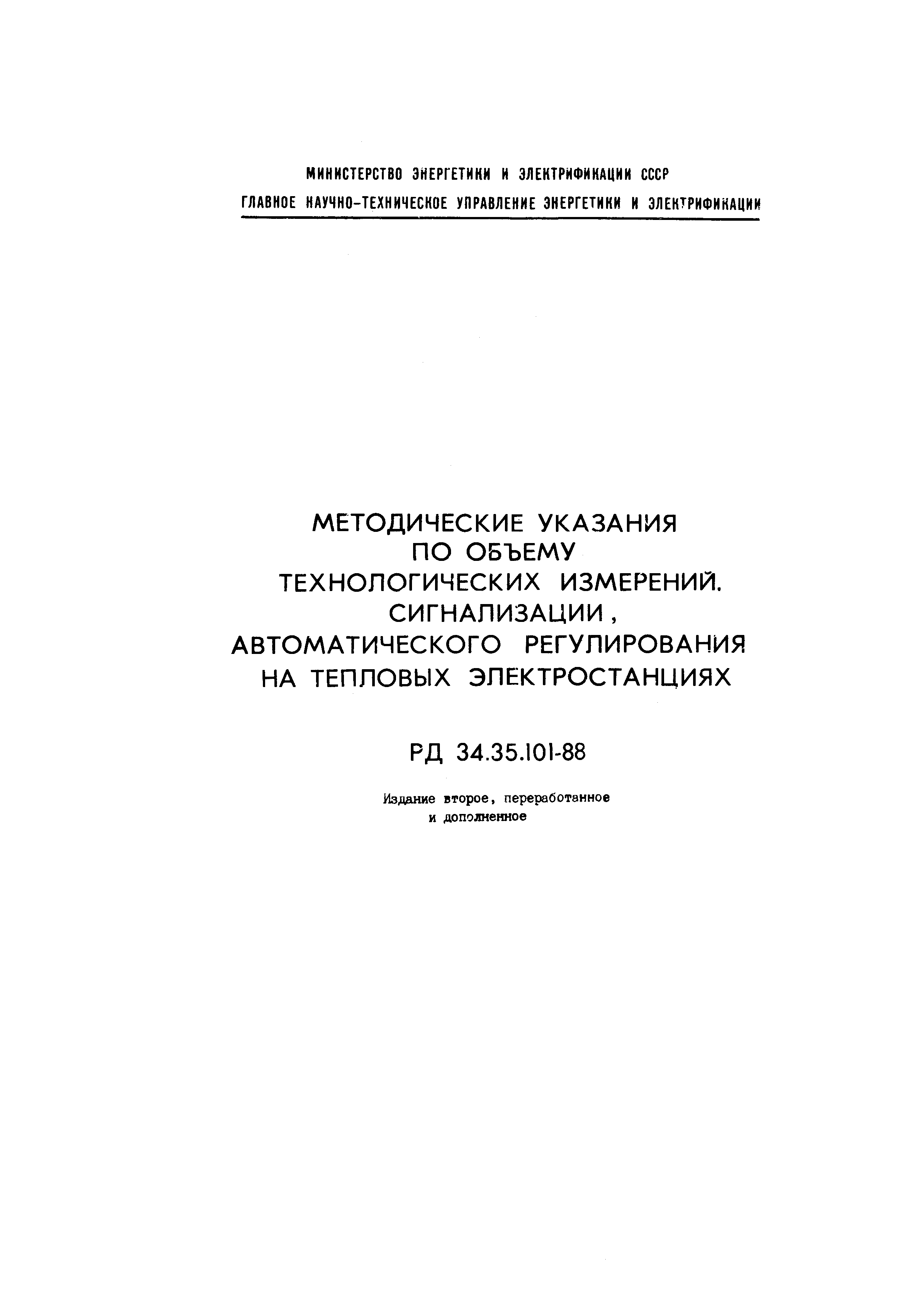 РД 34.35.101-88